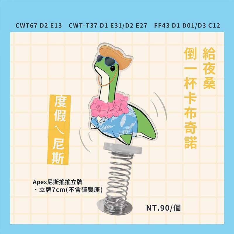 apex尼斯遙搖立牌