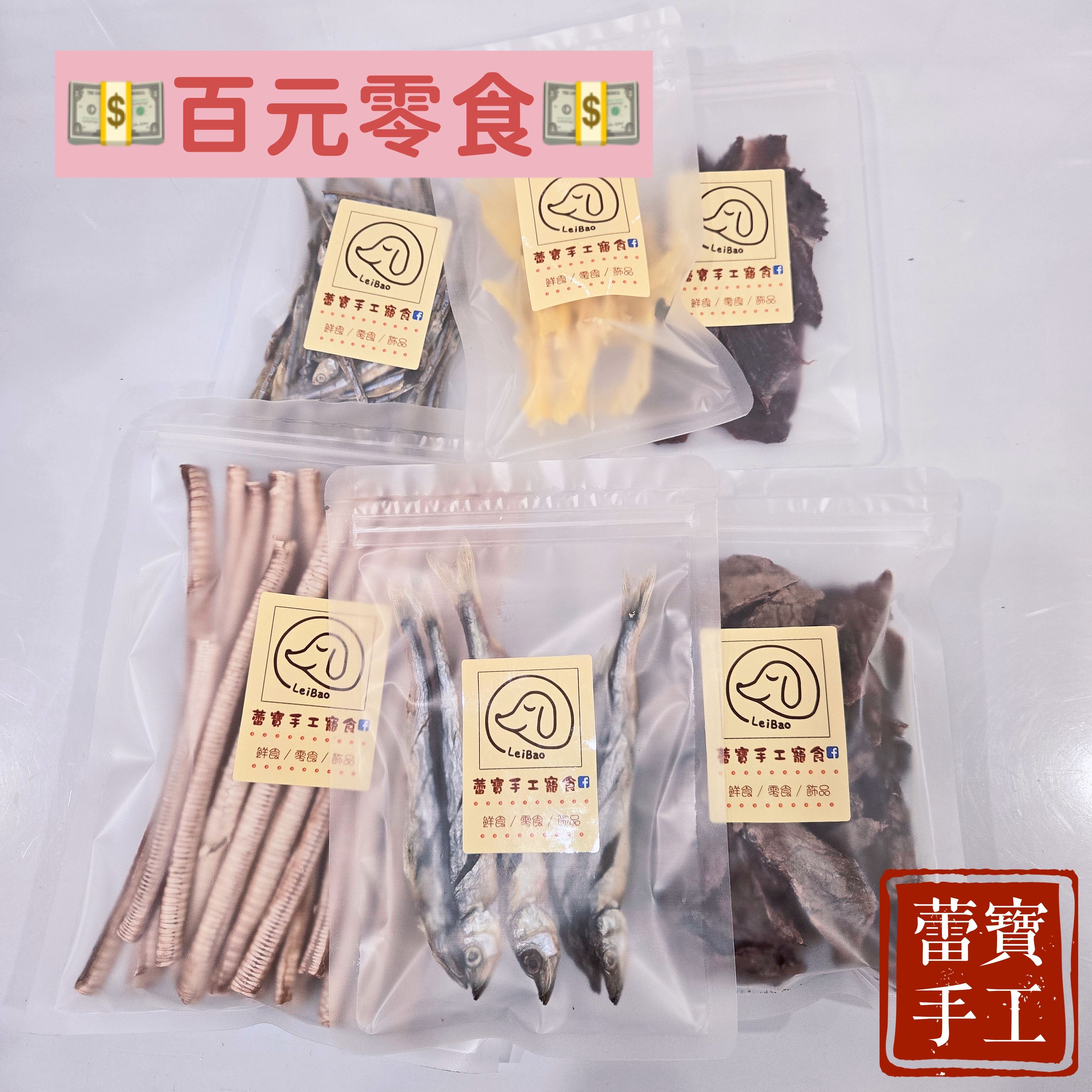 蕾寶手工寵食×專屬下單區