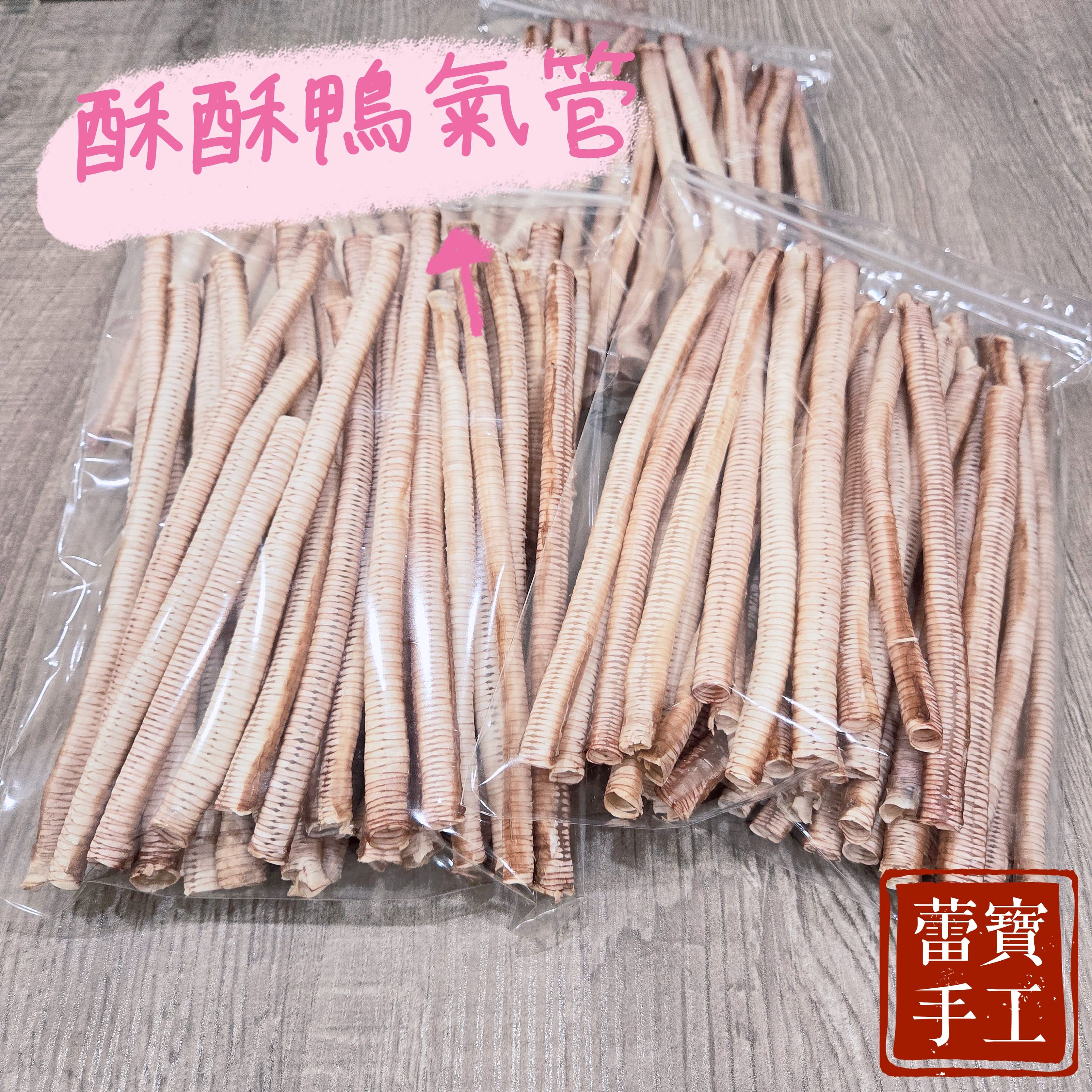 【蕾寶手工寵食】酥酥鴨氣管 50g＊手作寵物零食＊狗零食/貓零食/寵物肉乾/手工零食/寵物鴨氣管/脆笛酥/寵物脆笛酥