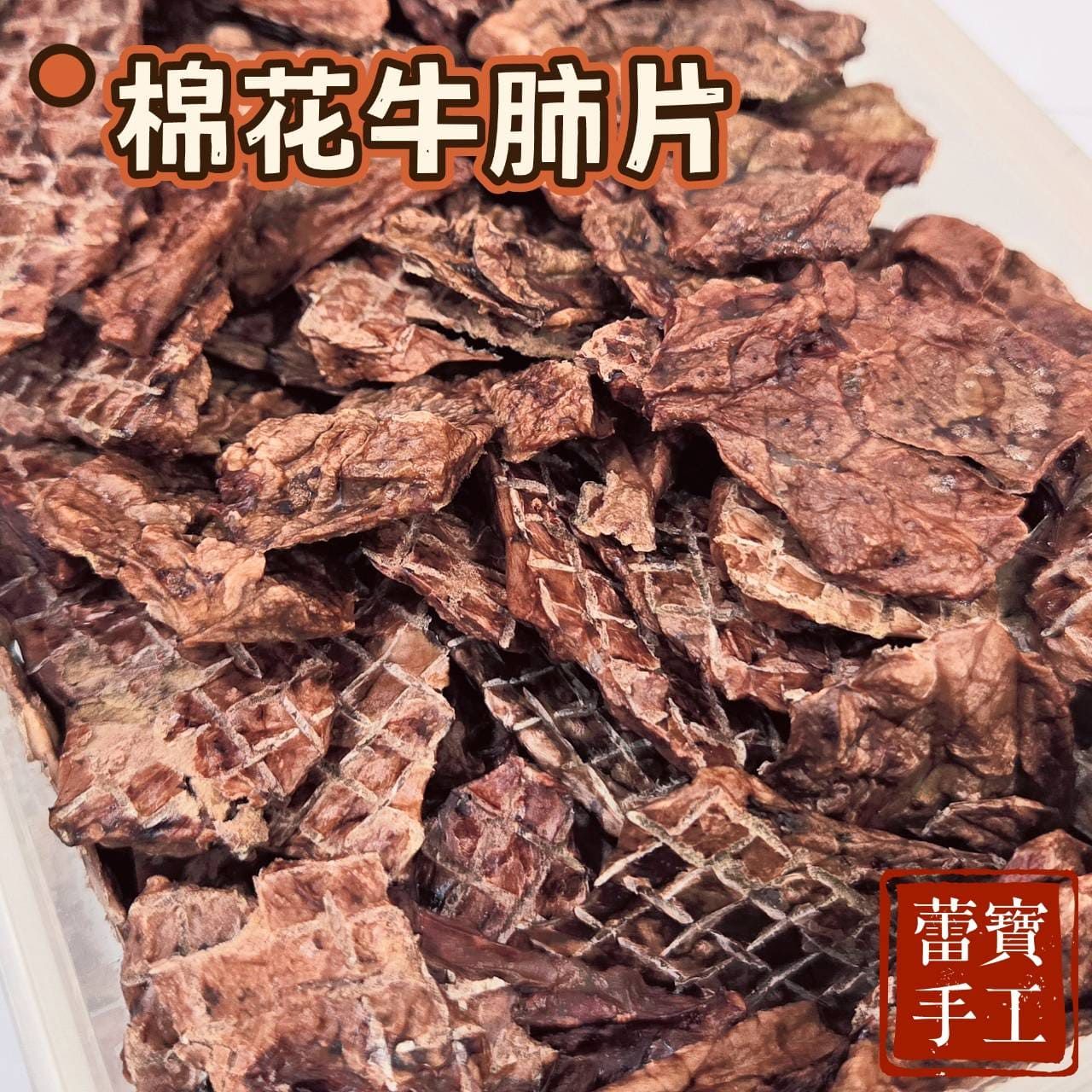 【蕾寶手工寵食】棉花牛肺片 50g＊手作寵物零食＊狗零食/貓零食/寵物肉乾/肉乾/手工零食/牛肺乾/牛內臟