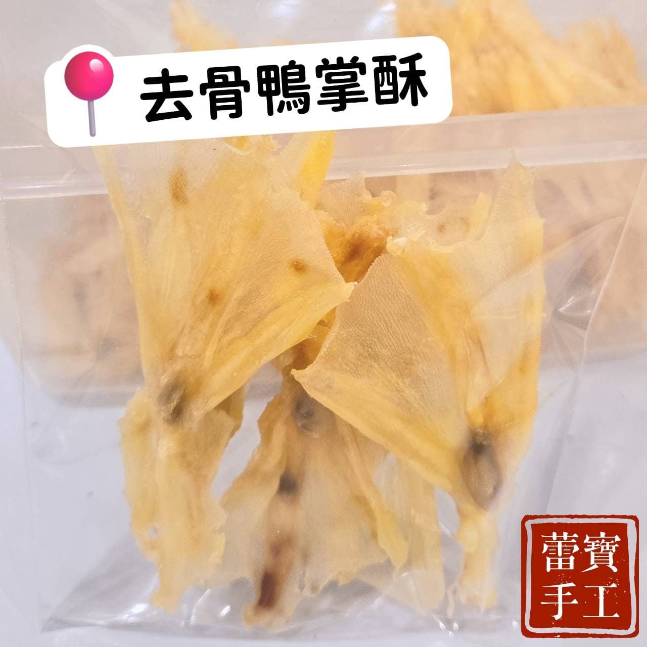【蕾寶手工寵食】去骨鴨掌酥 22g＊手作寵物零食＊狗零食/寵物肉乾/耐咬零食/手工零食/鴨掌乾