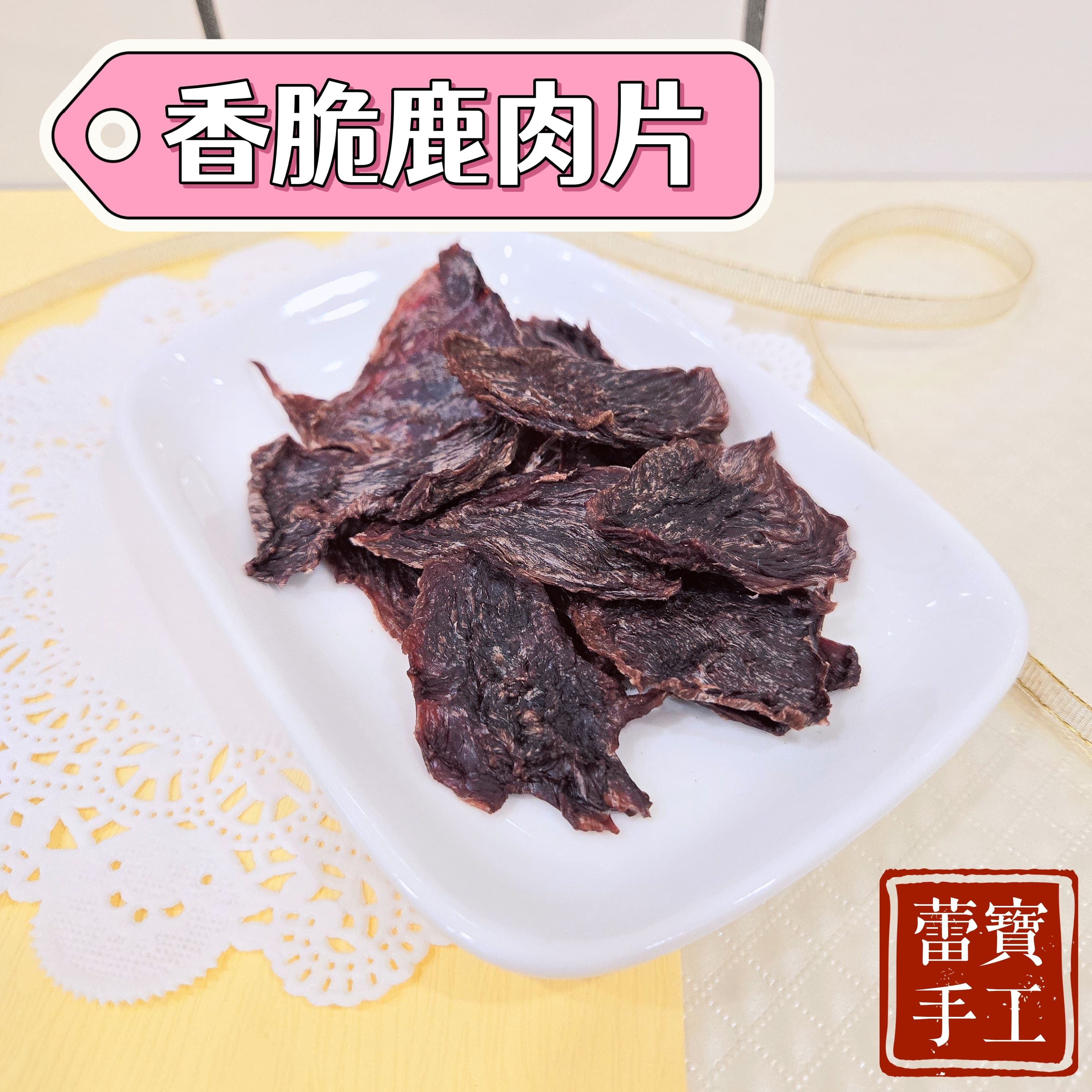 【蕾寶手工寵食】香脆鹿鹿片 20g＊手作寵物零食＊狗零食/貓零食/寵物肉乾/肉乾/手工零食/鹿乾/低敏鹿