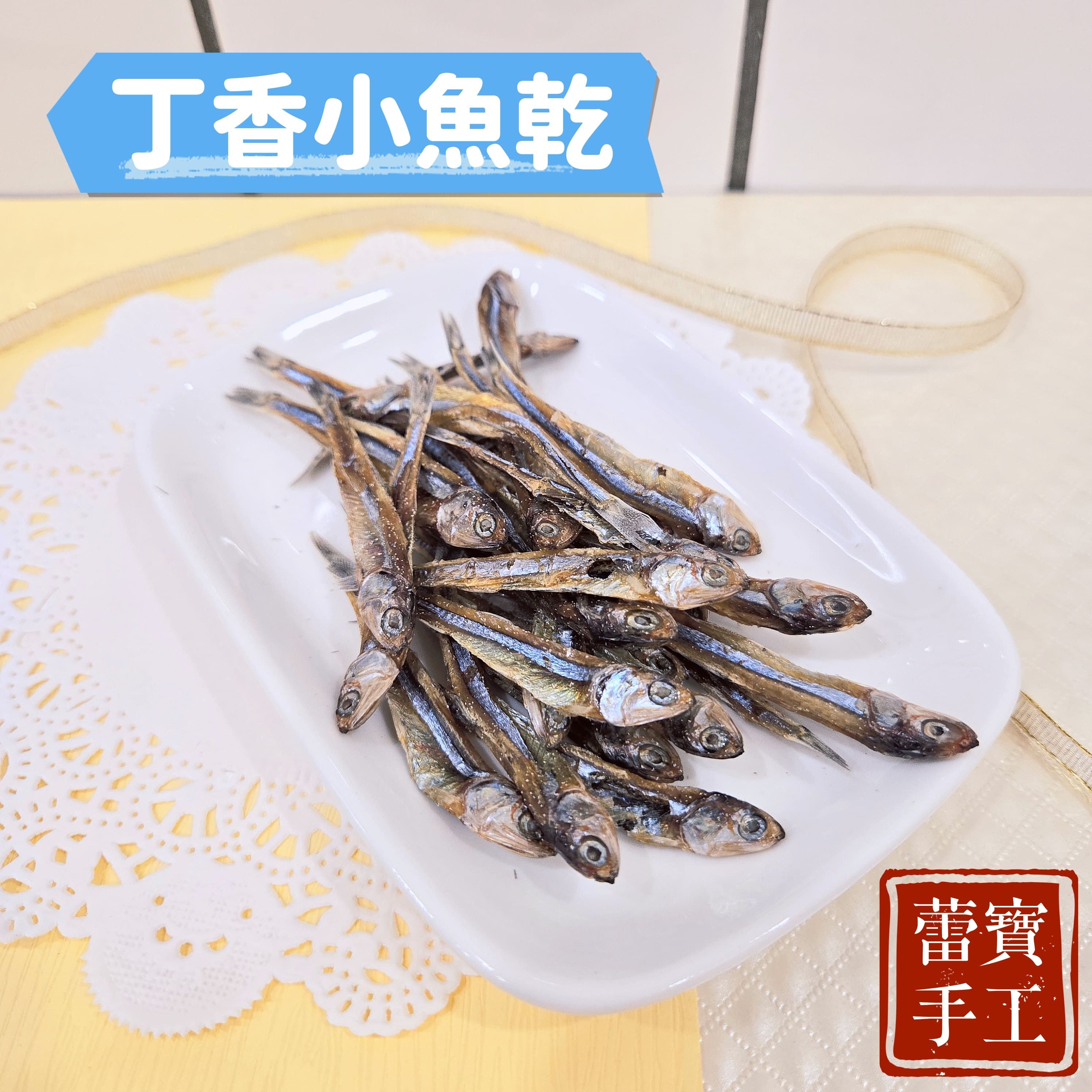【蕾寶手工寵食】丁香小魚乾 25g＊手作寵物零食＊狗零食/貓零食/寵物魚乾/小魚乾/手工零食/丁香魚/澎湖丁香