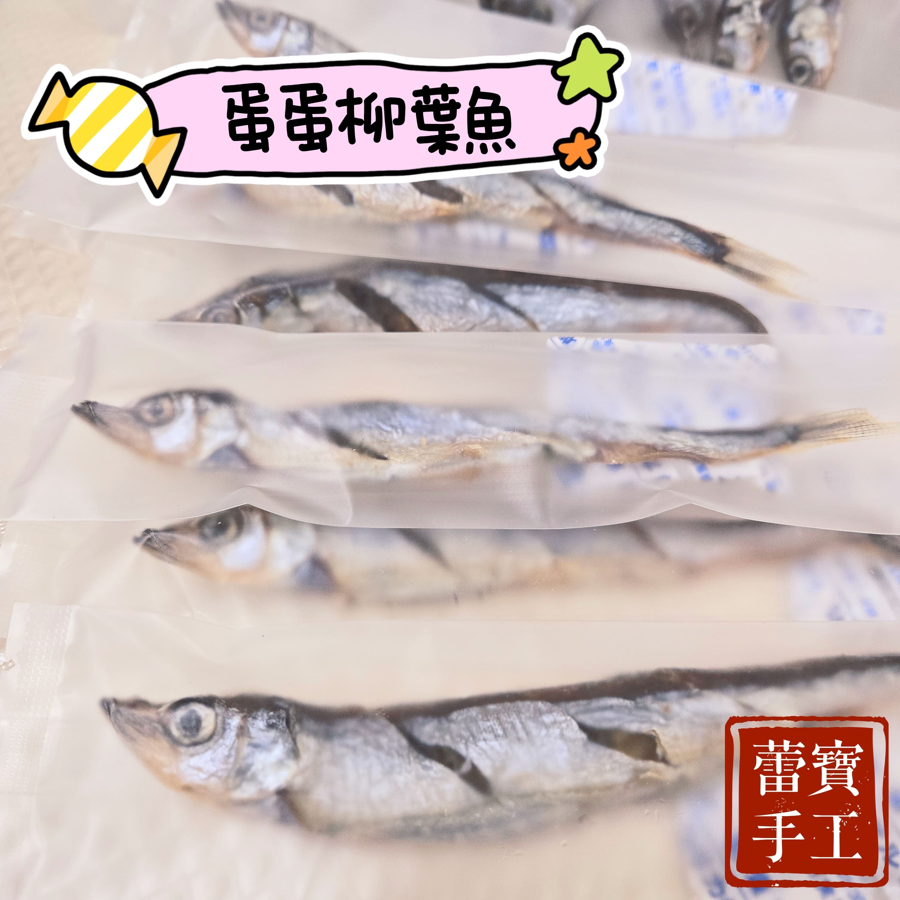 【蕾寶手工寵食】蛋蛋柳葉魚 30g＊手作寵物零食＊狗零食/貓零食/寵物魚乾/魚乾/手工零食/柳葉魚/爆蛋柳葉魚
