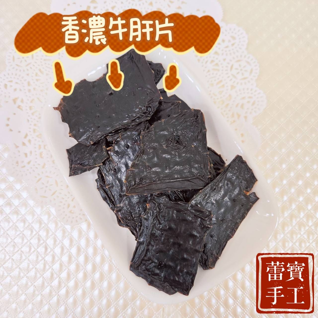 【蕾寶手工寵食】香濃牛肝片 40g＊手作寵物零食＊狗零食/貓零食/寵物肉乾/肉乾/手工零食/牛肝乾/牛內臟