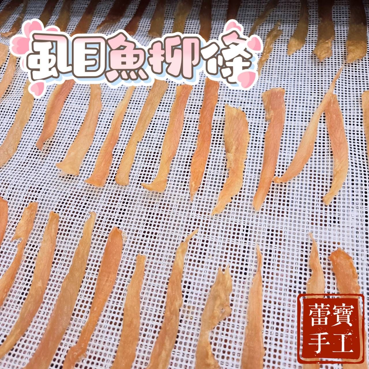【蕾寶手工寵食】虱目魚柳條 30g＊手作寵物零食＊狗零食/貓零食/寵物魚乾/虱目魚/手工零食/虱目魚乾/寵物肉乾