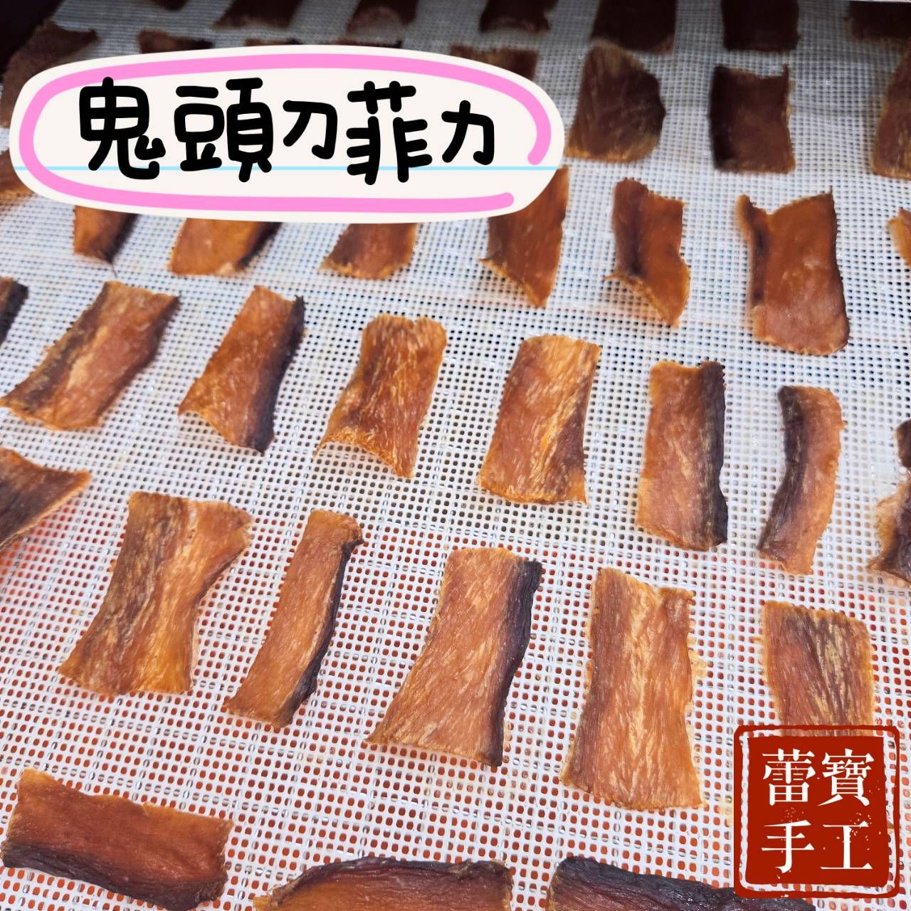【蕾寶手工寵食】鬼頭刀菲力22g＊手作寵物零食＊狗零食/貓零食/寵物魚乾/鬼頭刀/手工零食/鬼頭刀魚乾/寵物肉乾