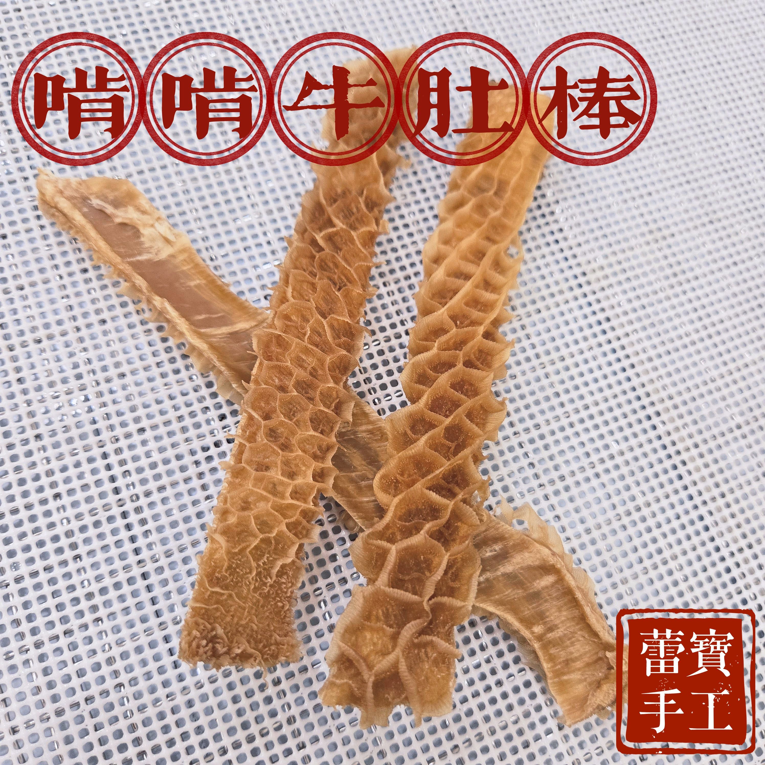 【蕾寶手工寵食】啃啃牛肚棒 20g＊手作寵物零食＊狗零食/寵物肉乾/耐咬零食/手工零食/牛肚/蜂巢牛肚