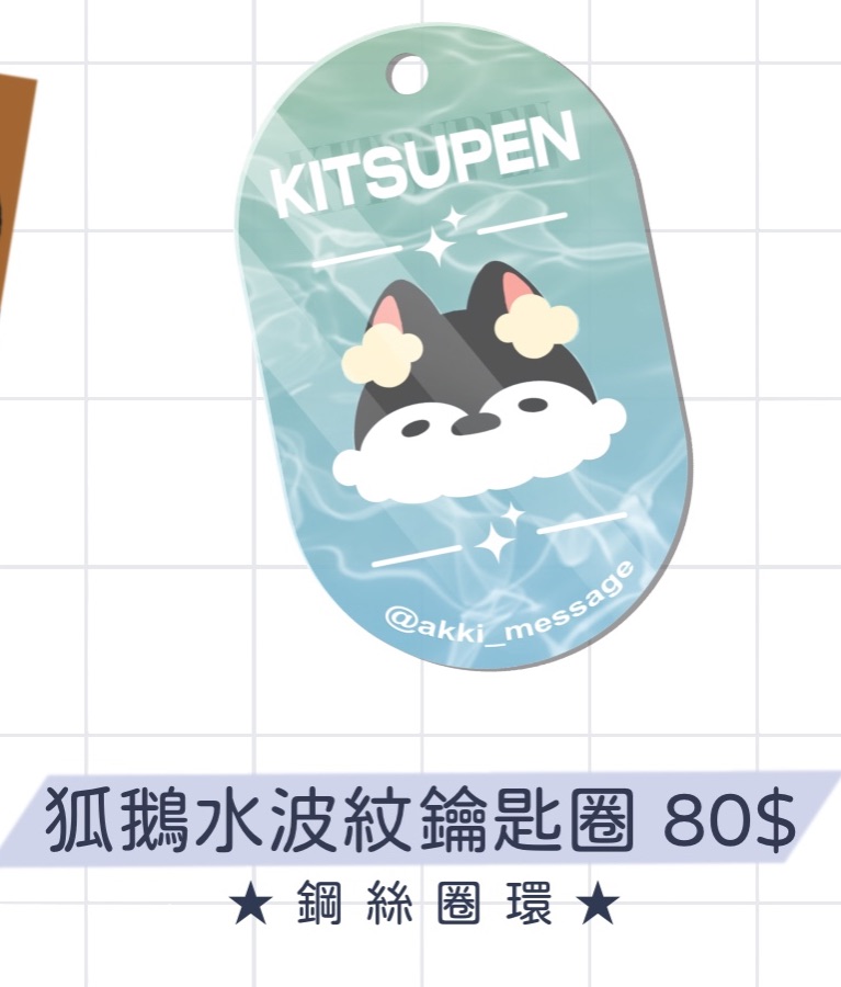 狐鵝水波紋鑰匙圈