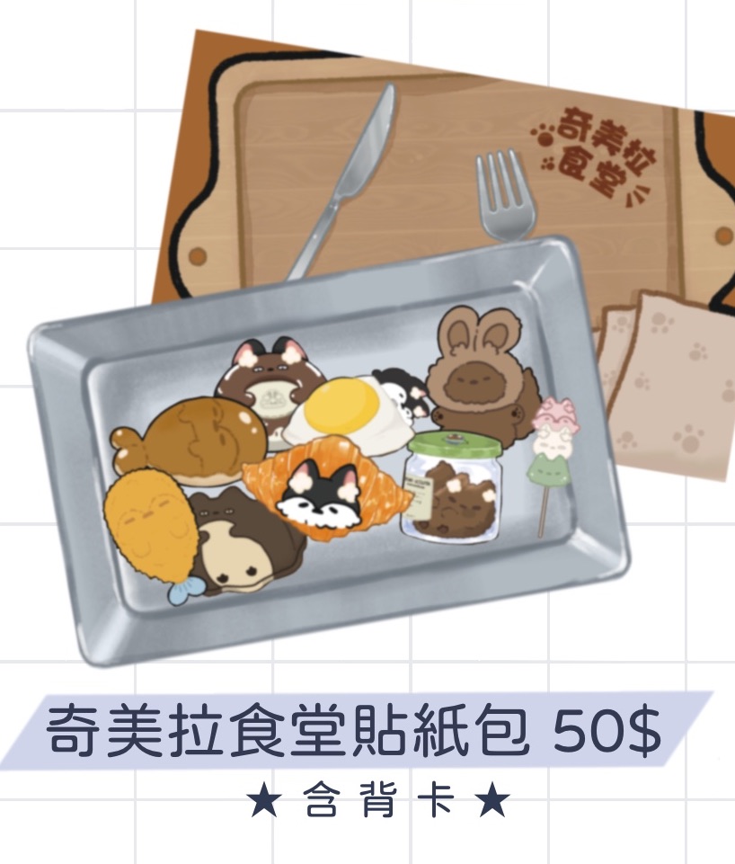 奇美拉食堂貼紙包
