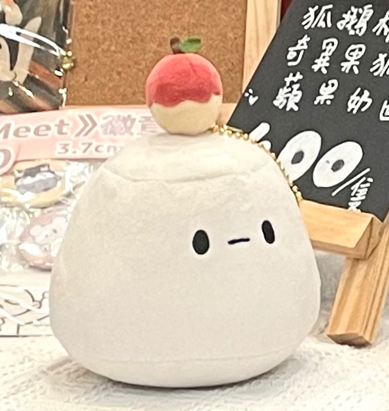 蘋果奶酪棉花娃