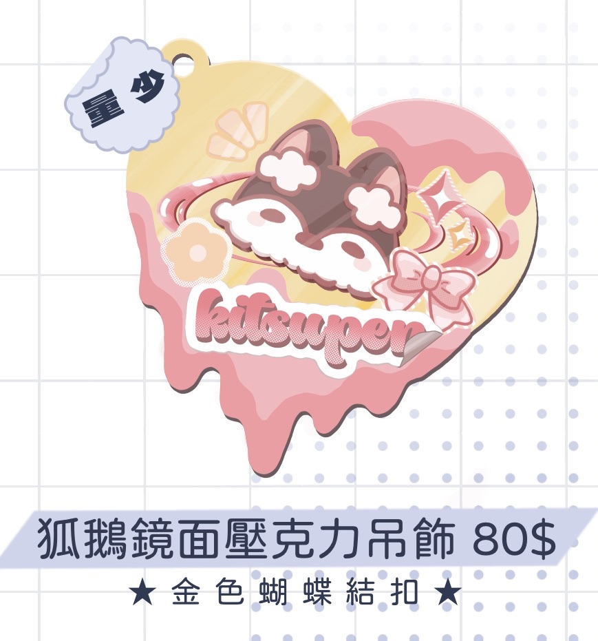 狐鵝鏡面壓克力吊飾