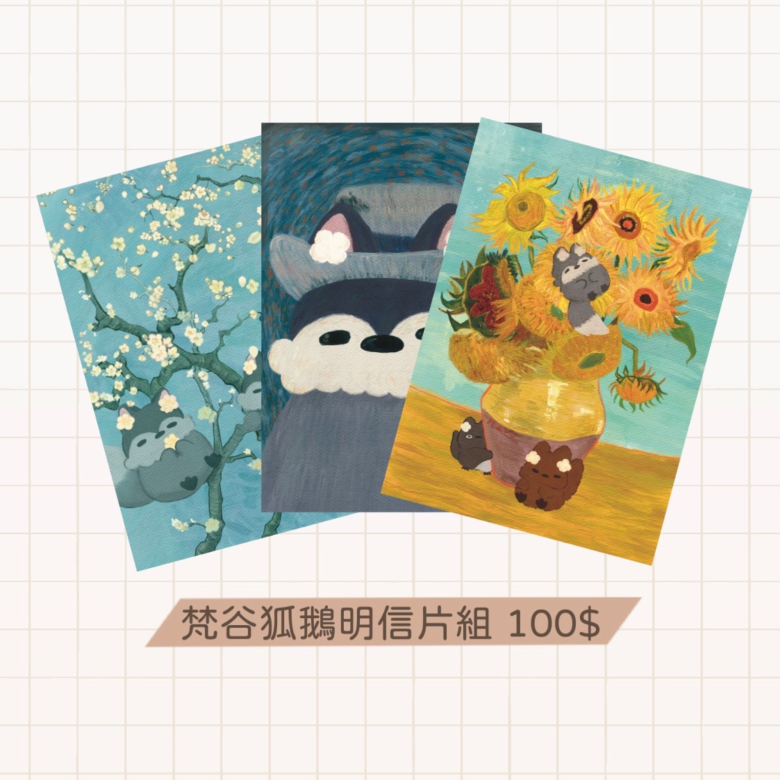 梵谷狐鵝明信片組