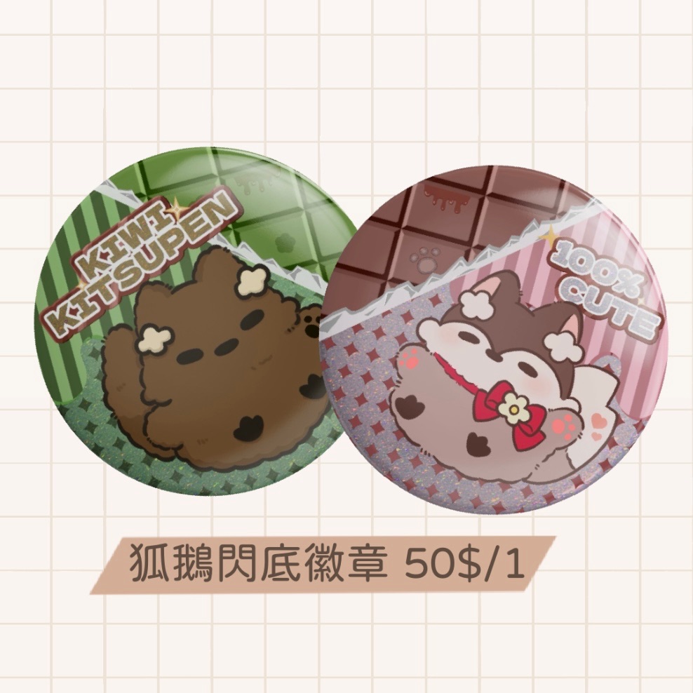 狐鵝閃底徽章