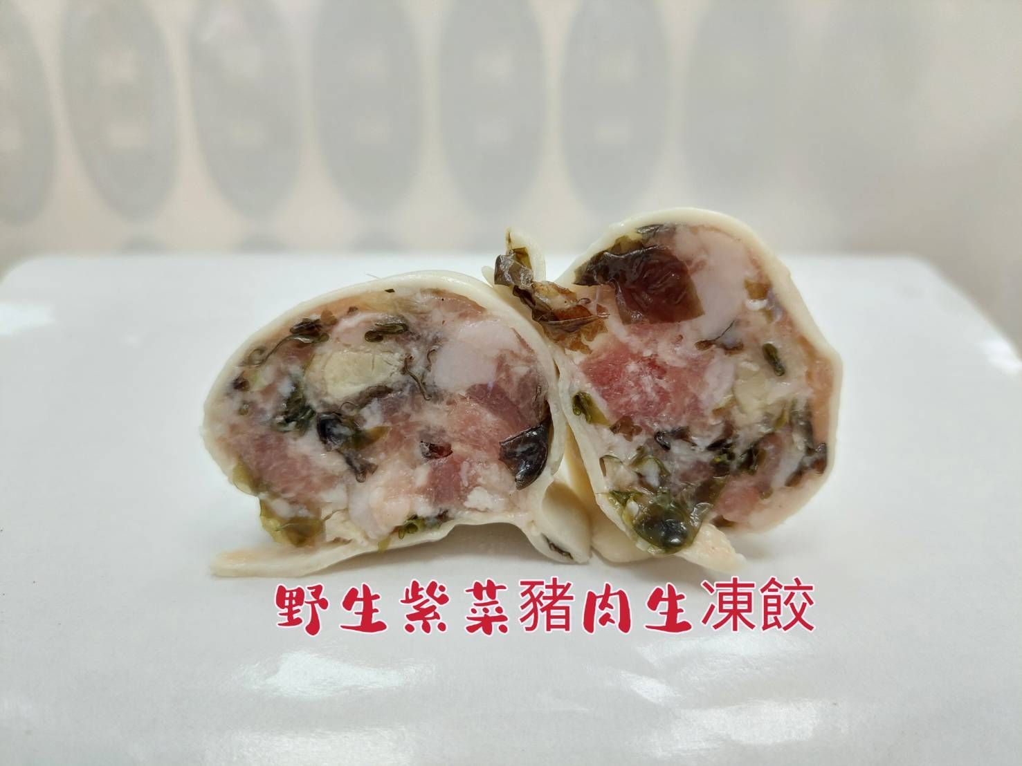 野生紫菜豬肉生凍餃