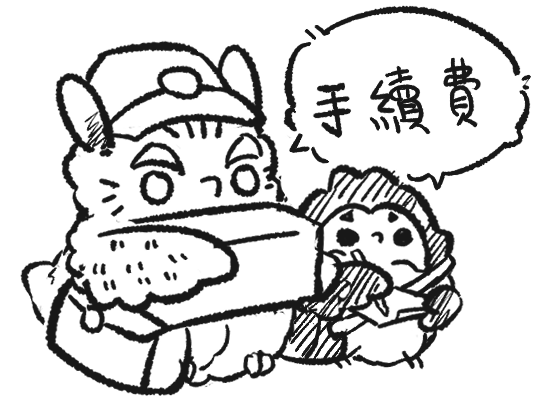 手續費