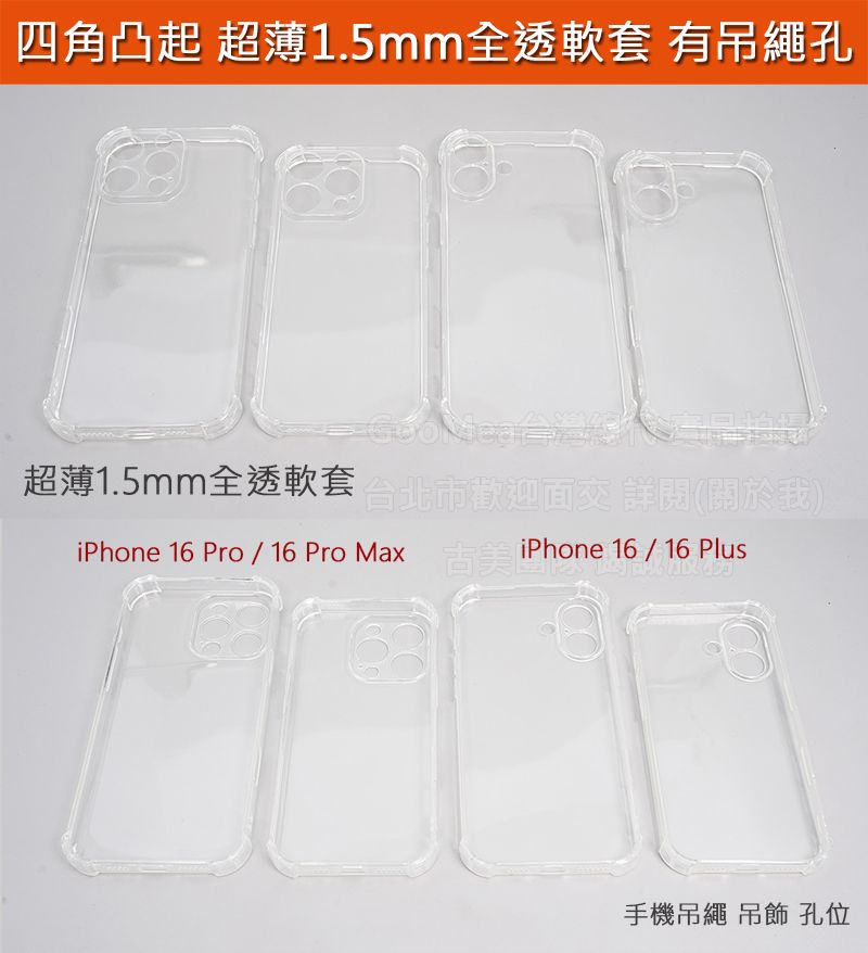 GMO現貨iPhone 16 Pro 16 Pro Max四角凸起四邊全包1.5mm超薄全透明軟套手機套殼保護套殼