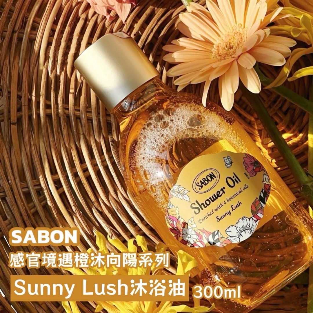 SABON 感官境遇橙沐向陽系列 Sunny Lush沐浴油 300ml