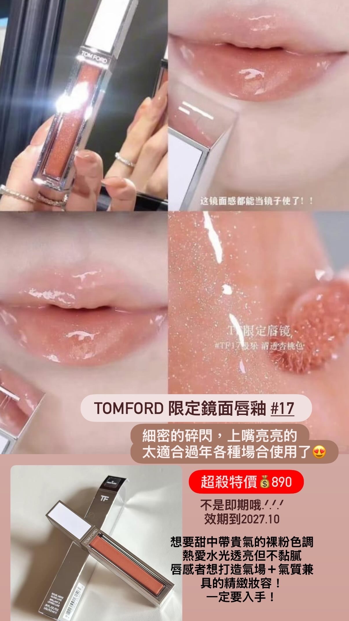 TOMFORD 限定鏡面唇釉 #17