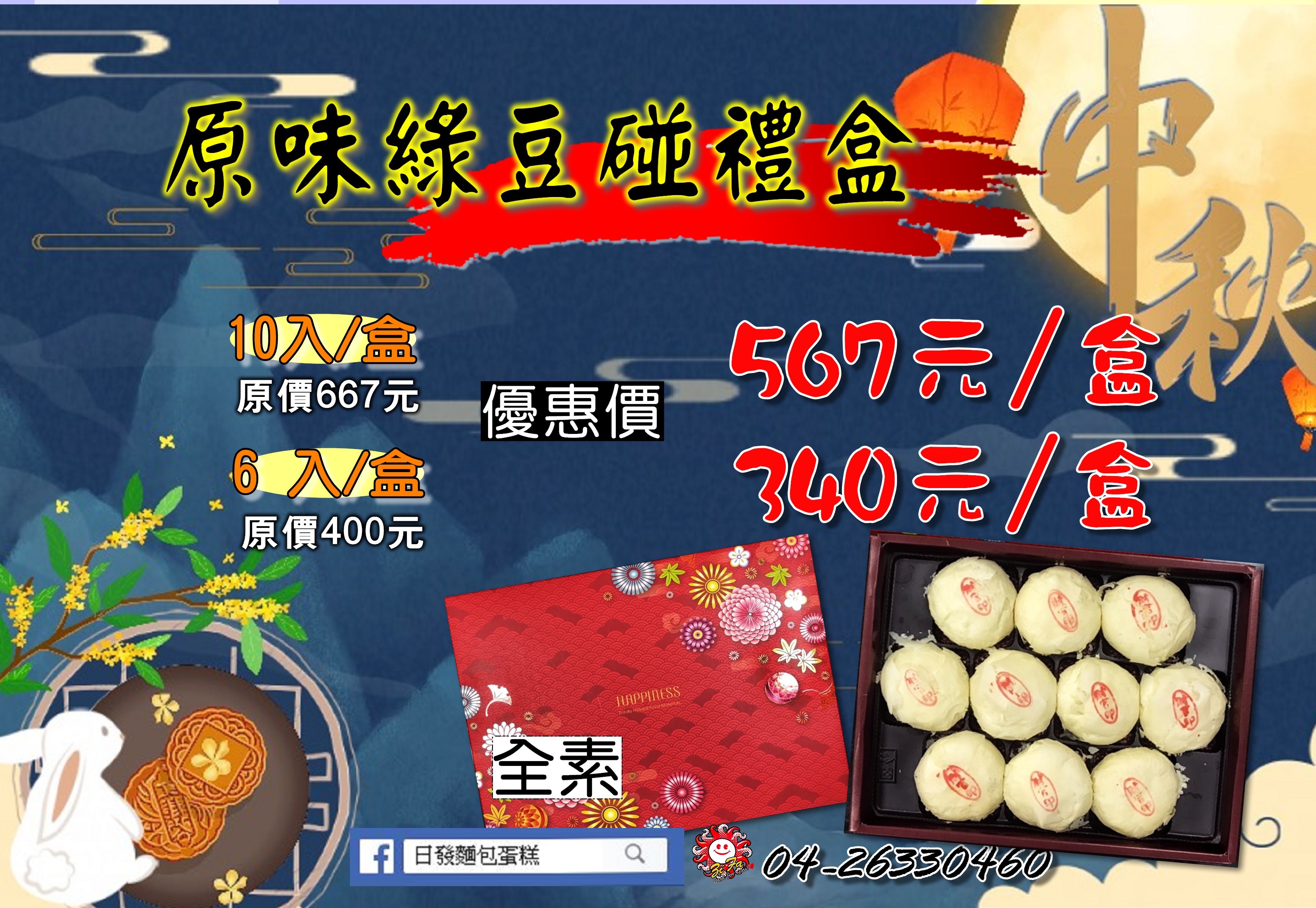 原味綠豆椪禮盒