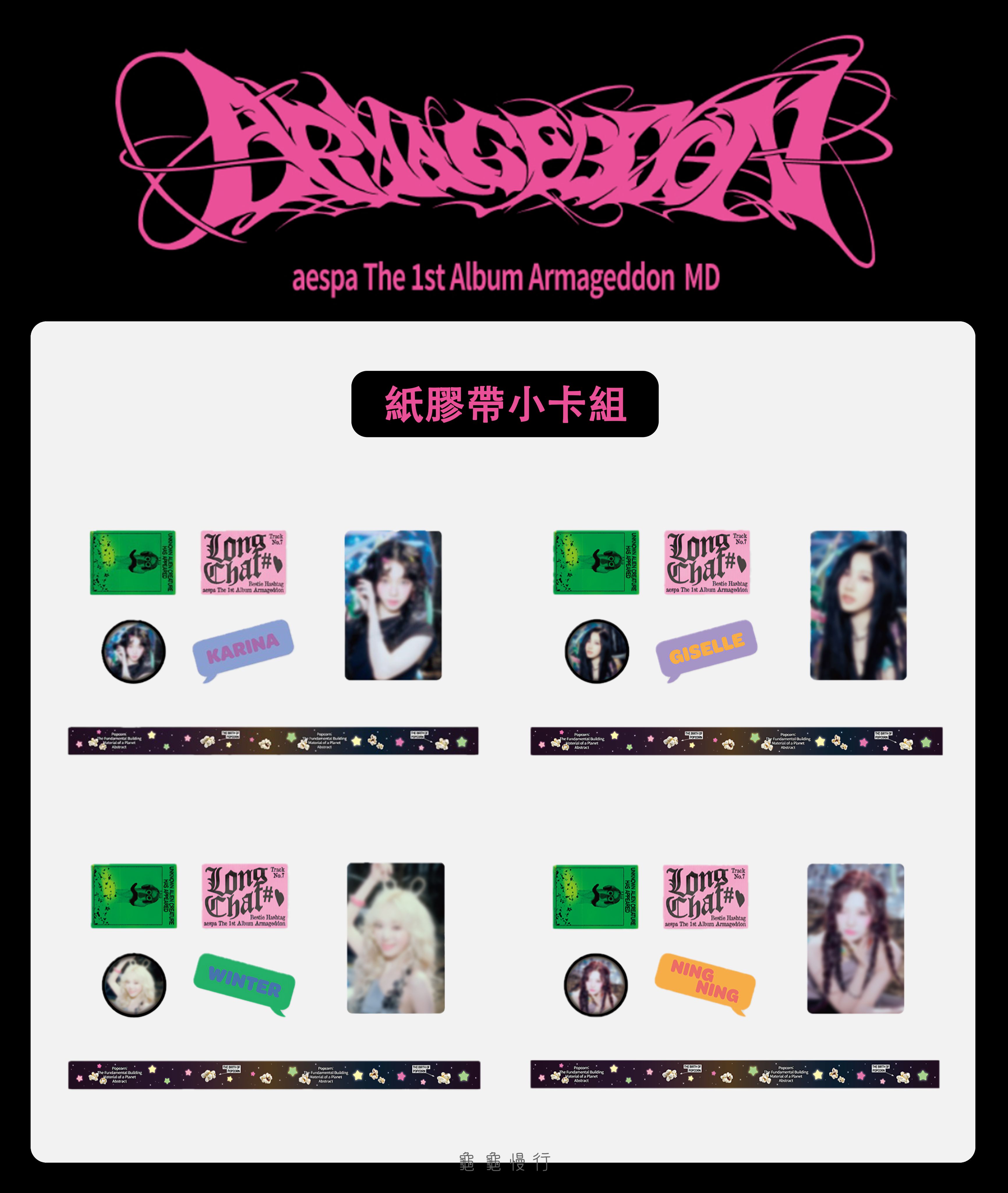 🐢【預購中 9/4 晚上6:00截止】aes_pa 正規一輯 ＜Armageddon ＞ 官方周邊-紙膠帶小卡組🐢