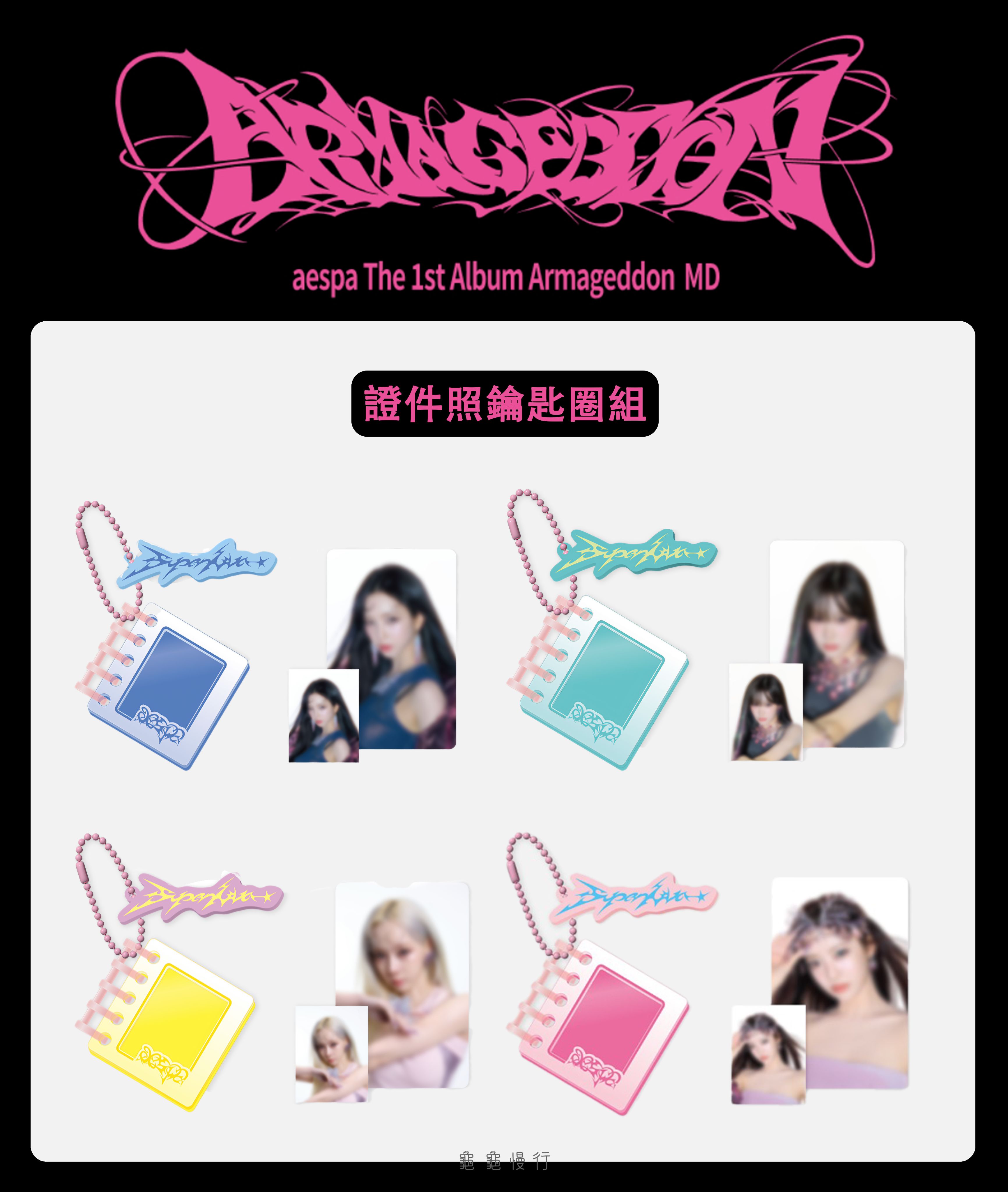 🐢【預購中 9/4 晚上6:00截止】aes_pa 正規一輯 ＜Armageddon ＞ 官方周邊-證件照鑰匙圈組🐢