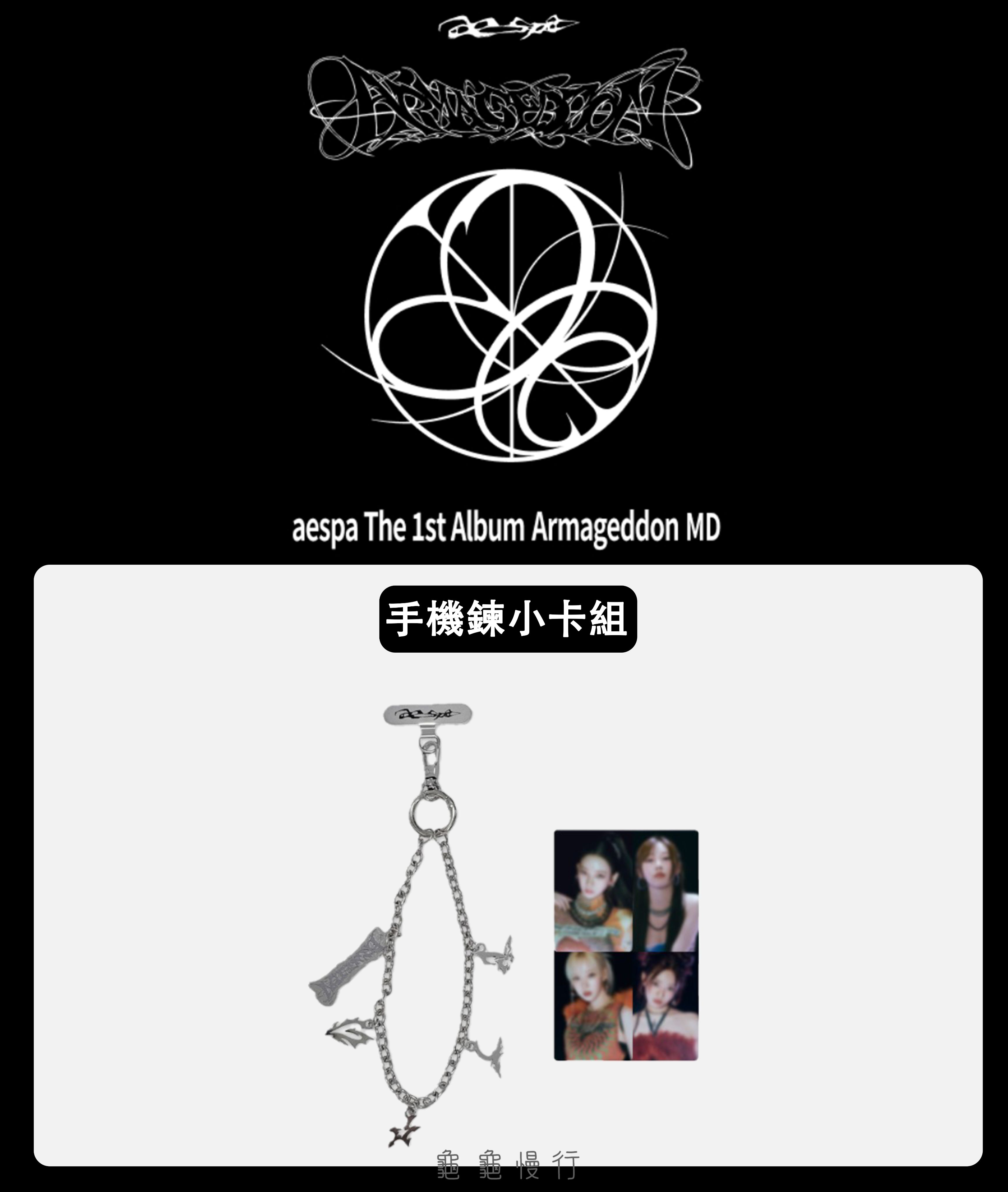 🐢【預購中 9/11 晚上6:00截止】aes_pa 正規一輯 ＜Armageddon ＞ 官方周邊-手機鍊小卡組🐢