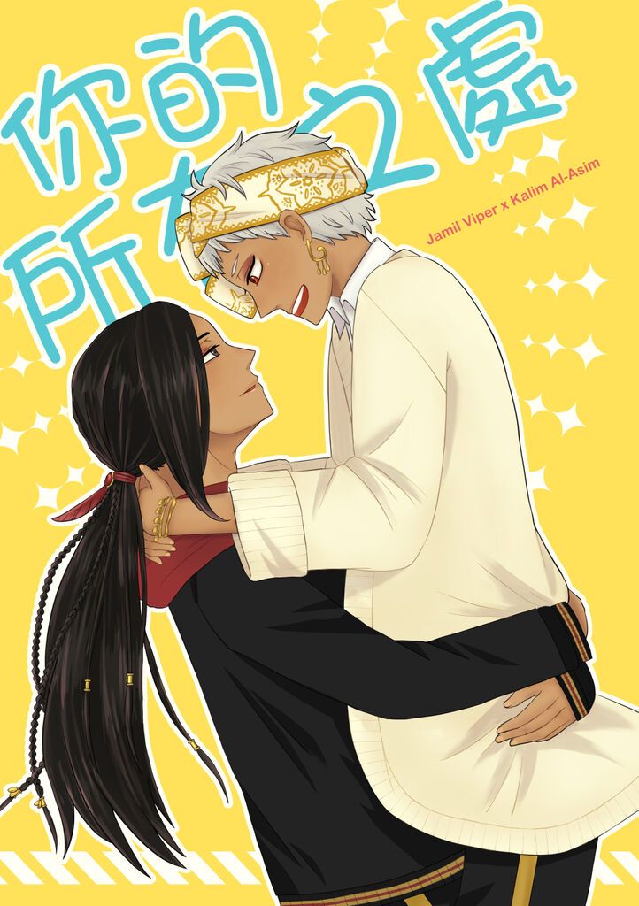 ジャミカリ 你的所在之處 同人本