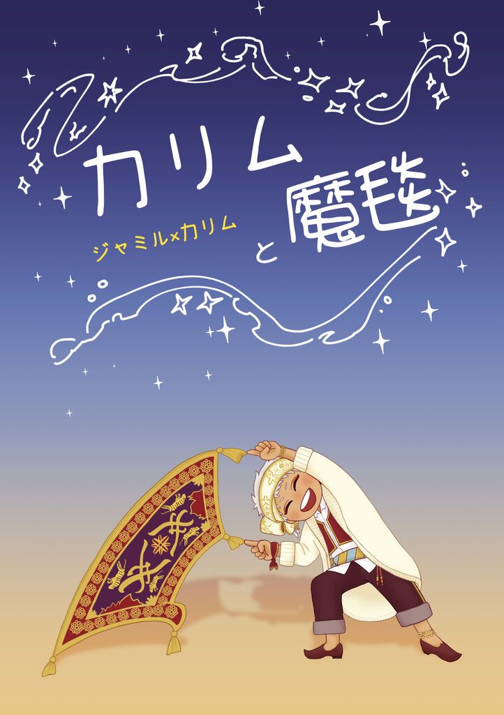 カリムと魔毯 同人本