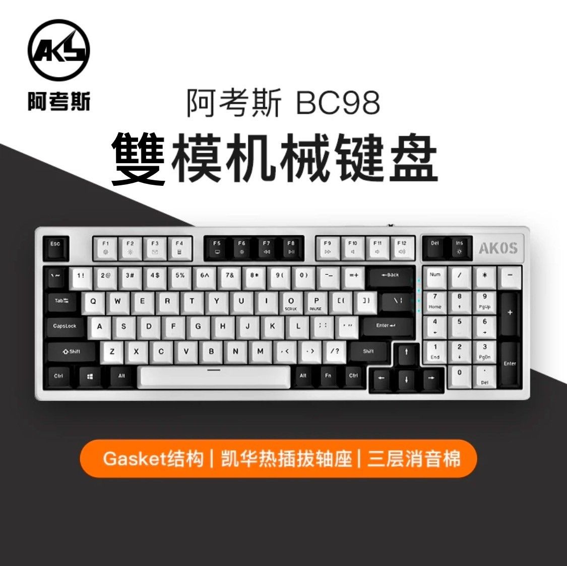 全新!!機械鍵盤 AKOS 阿考斯 BC98 98配列 雙模 2.5G 藍芽 熱插拔 GASKET 凱華 PBT鍵帽