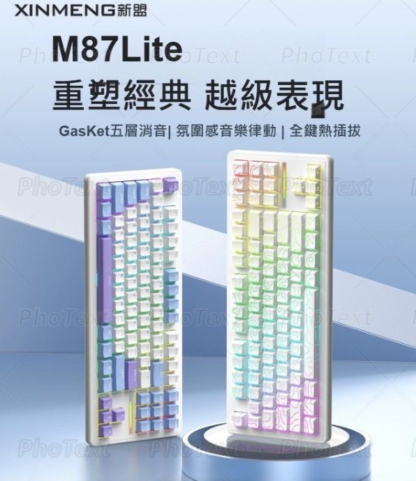 新盟 M87Lite 星光白 87配列 滿填充 五層聲音包 熱插拔 PBT鍵帽 下燈位 青軸 段落軸 HIFI 低延遲