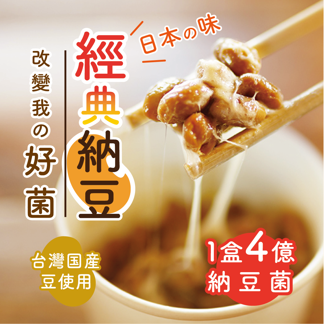 【納豆大好製作所】日本道地味再現！國產高雄10號 黃豆使用！經典納豆-共20裝