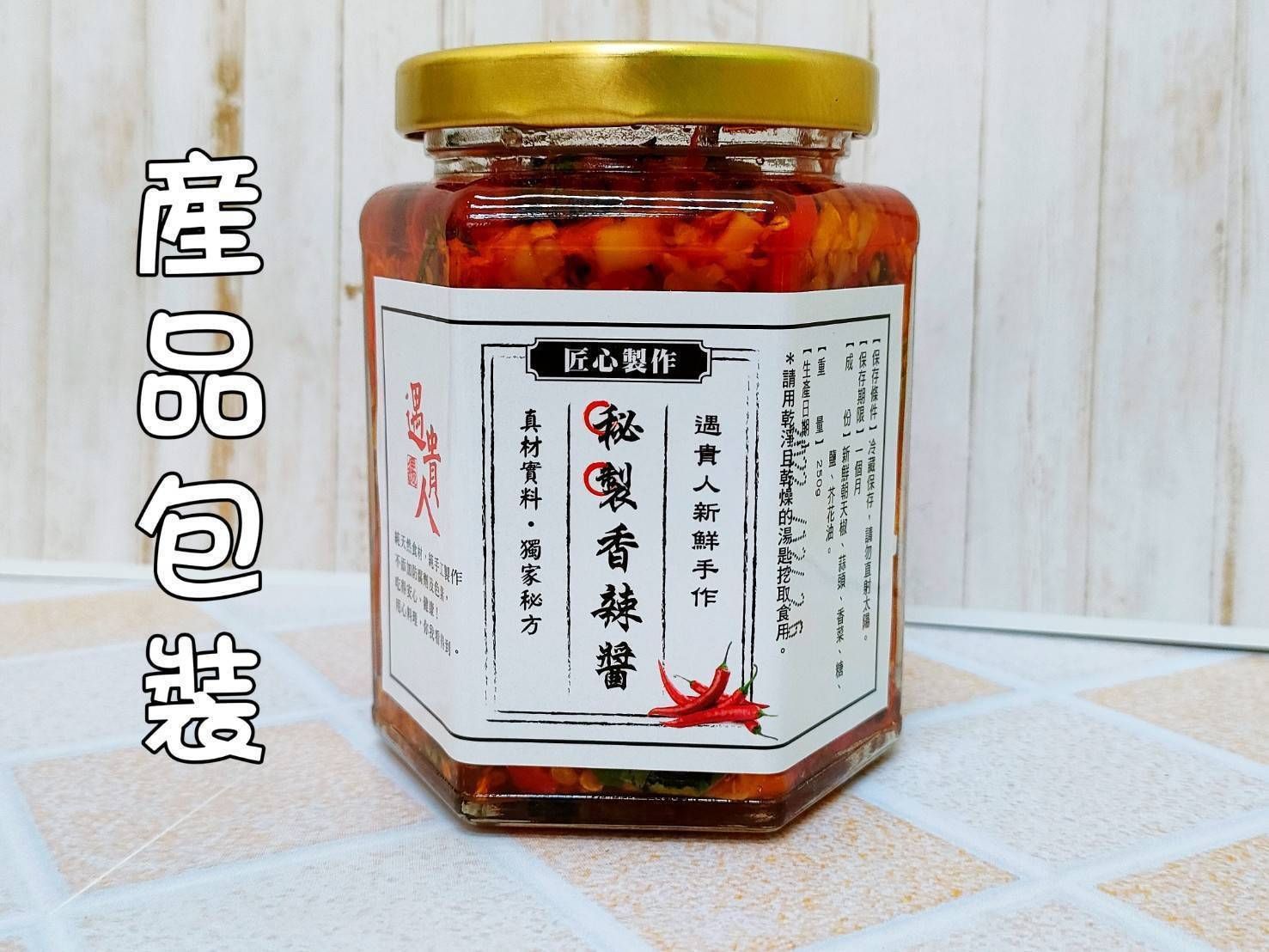 遇貴人秘製香辣醬