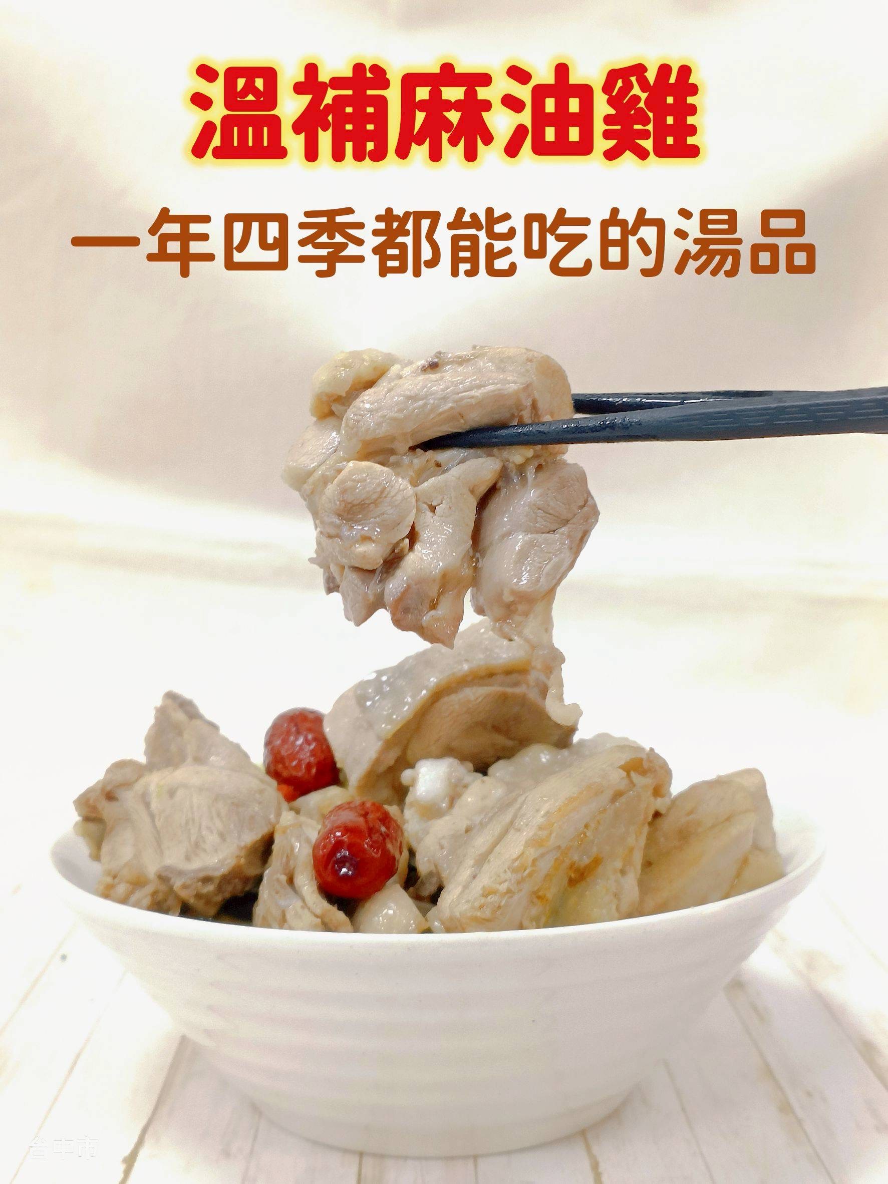 遇貴人溫補麻油雞