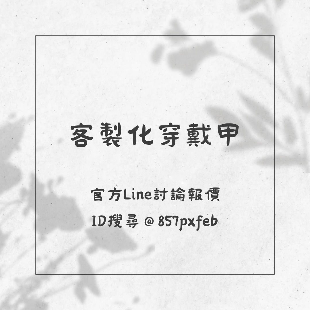 客製化穿戴甲