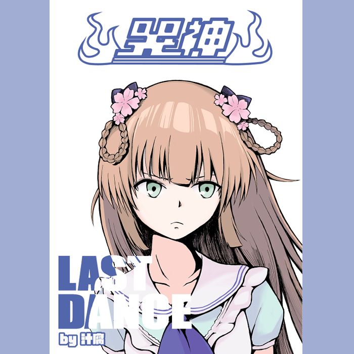 [FF43][新刊]哭神LAST DANCE