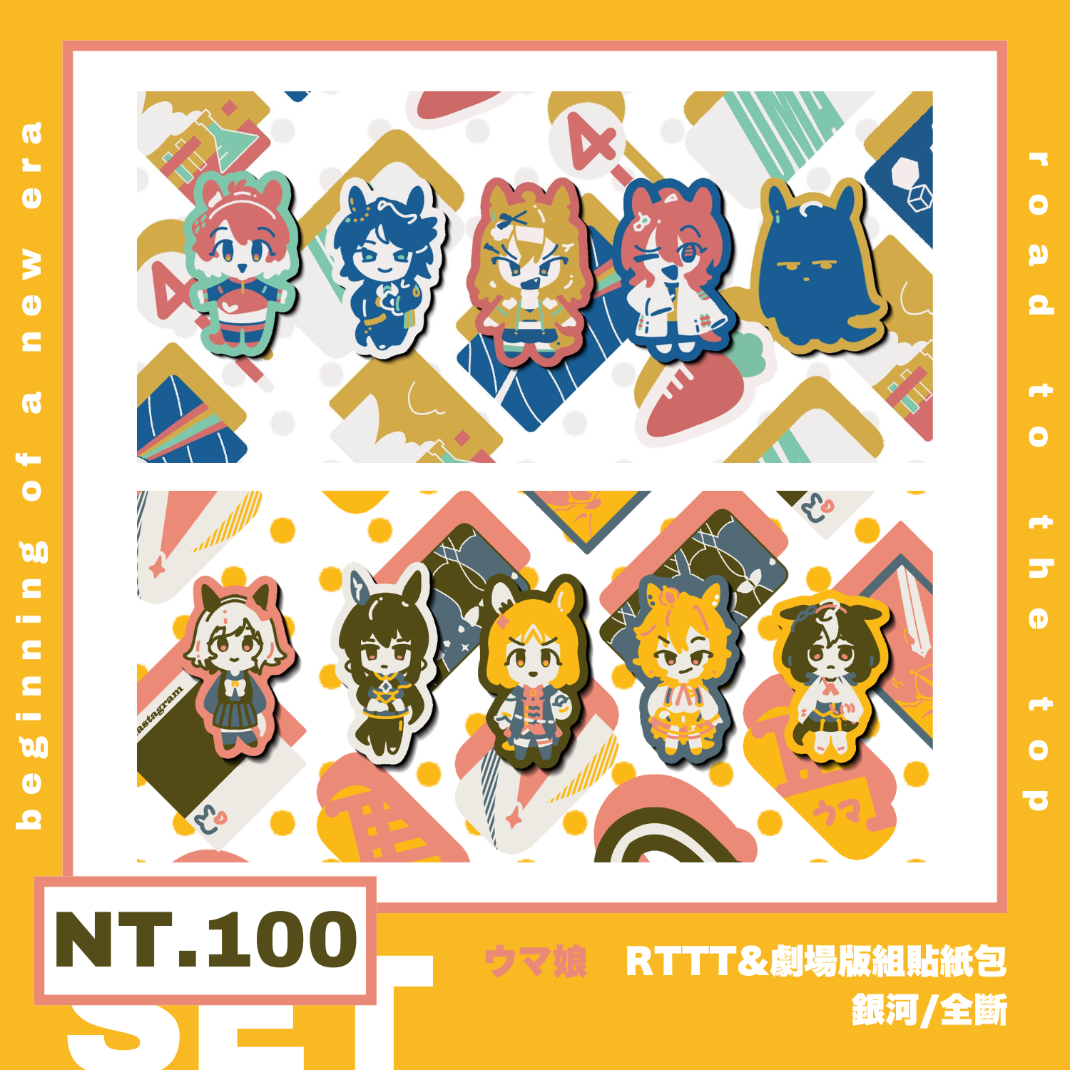 RTTT＆新門全斷貼紙