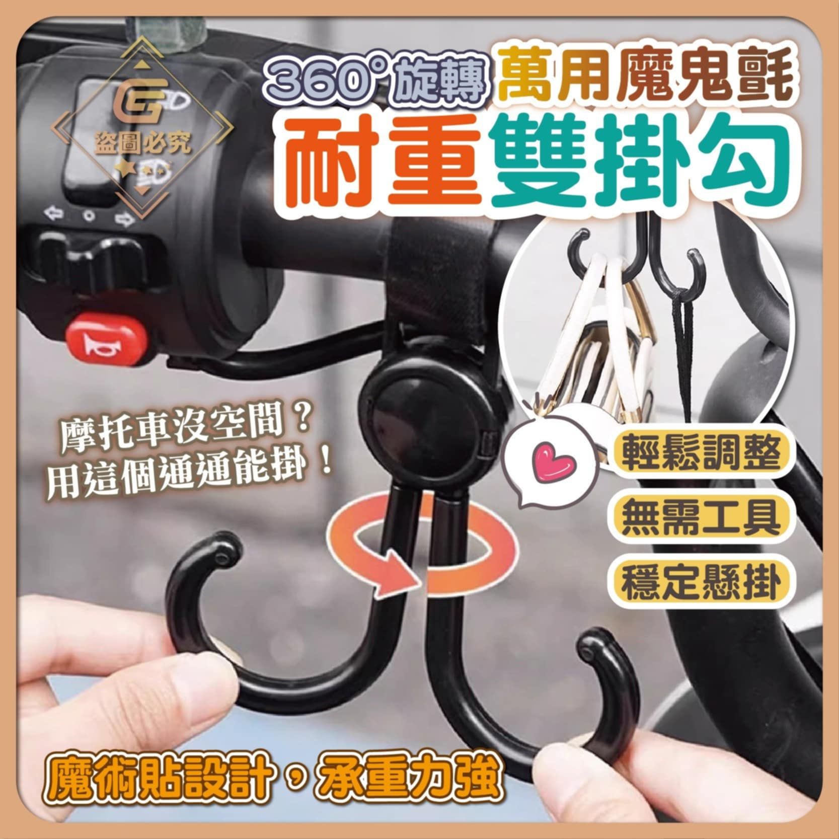 【360°旋轉・萬用魔鬼氈耐重雙掛勾】5入