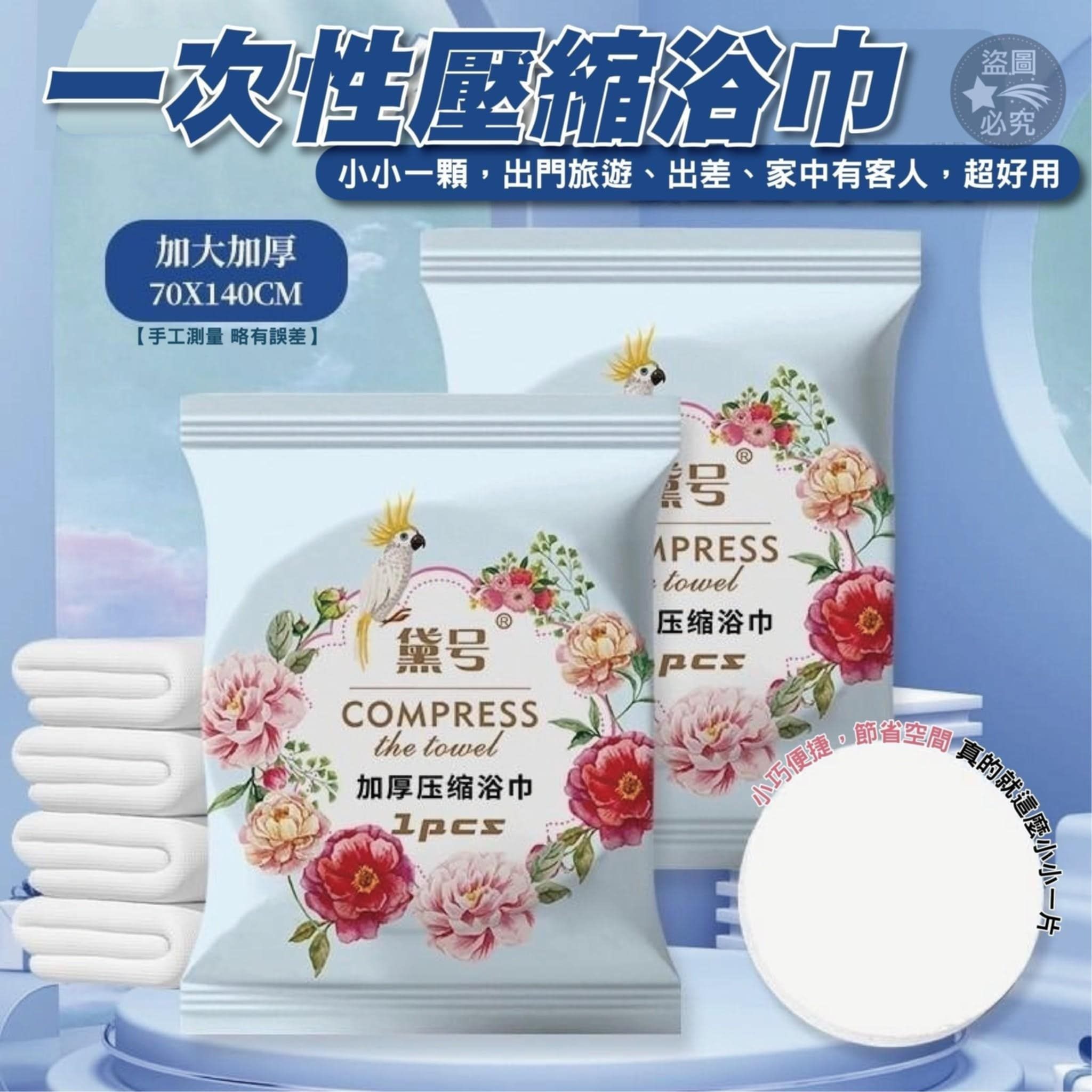超迷你壓縮浴巾❗️