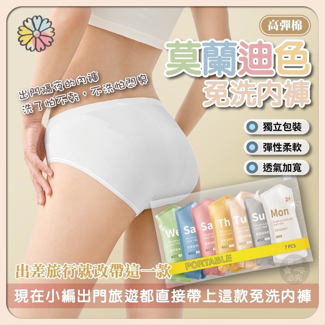 莫藍迪免洗內褲