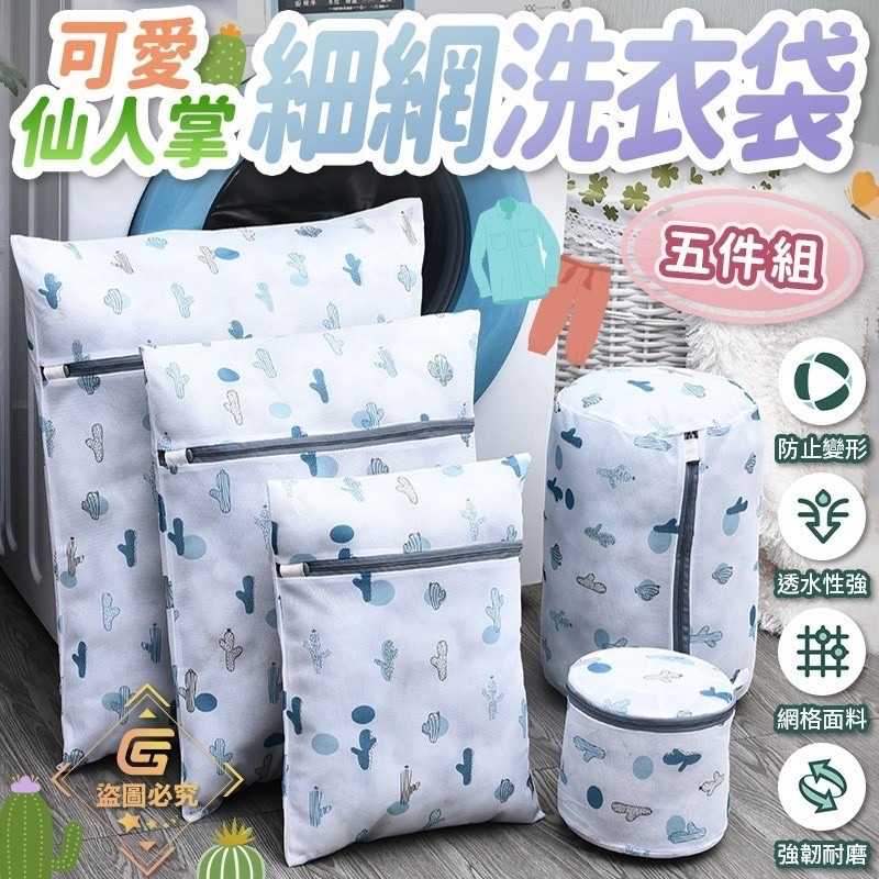 可愛仙人掌細網洗衣袋五件組