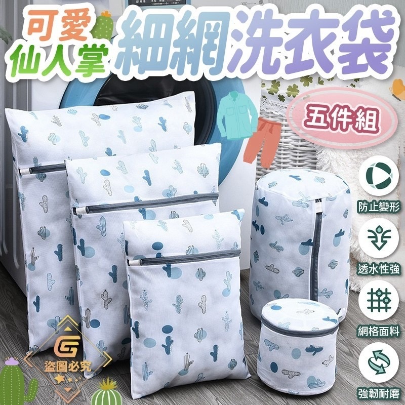 現貨-可愛仙人掌細網洗衣袋五件組