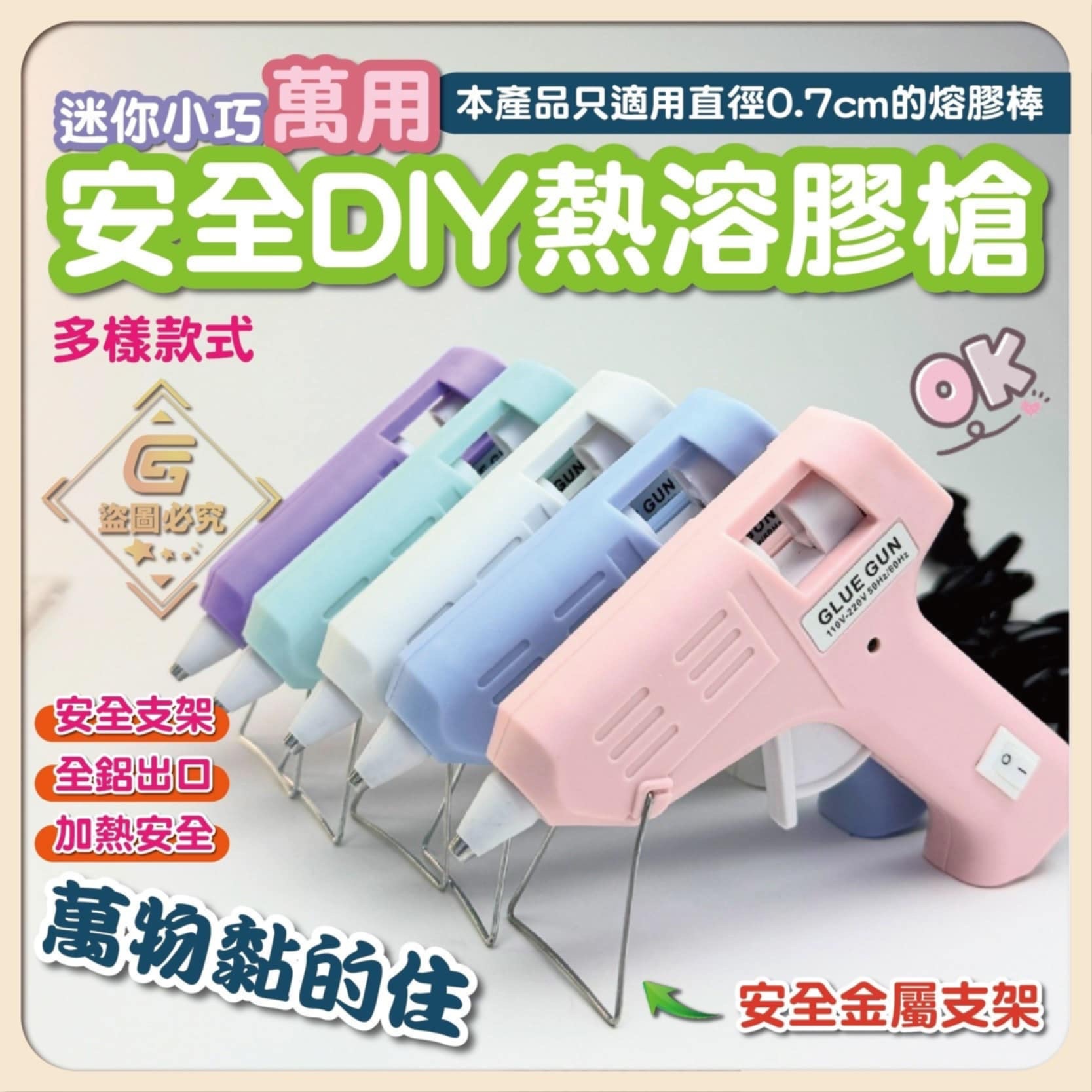 現貨-迷你小巧-萬用安全DIY熱熔膠槍（顏色隨機）送10條膠