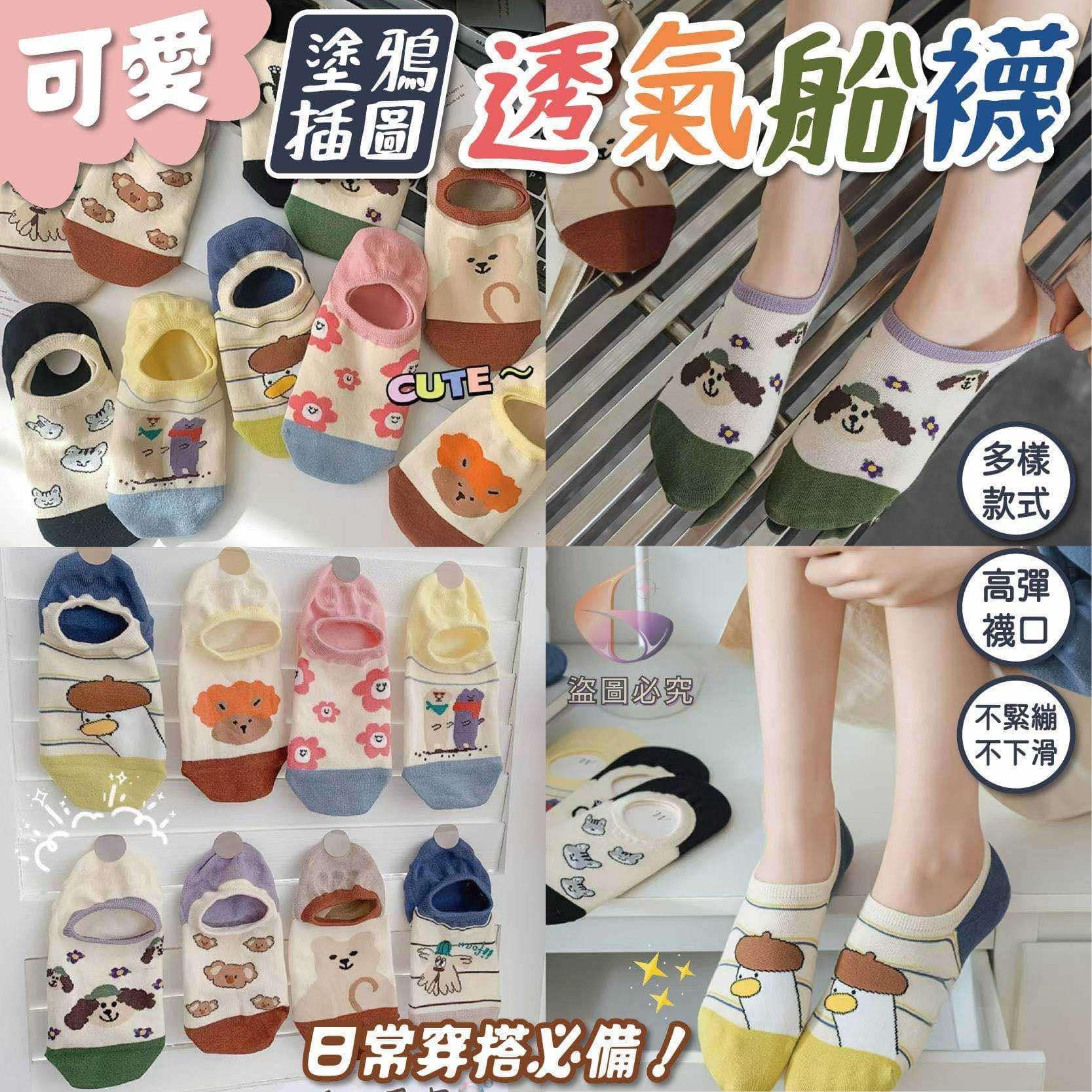 【可愛塗鴉插圖透氣船襪】來啦🎨