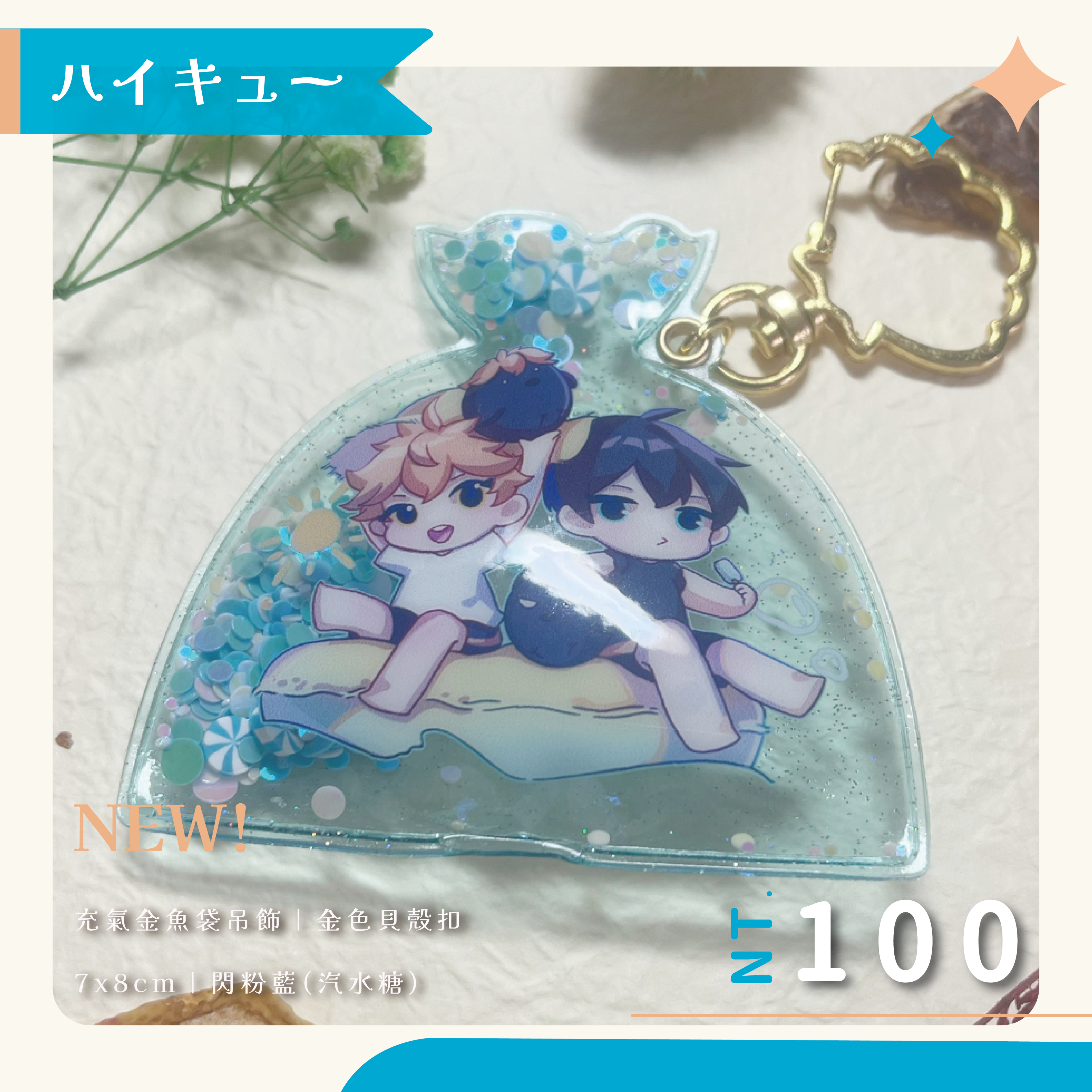 {一起沙排！}充氣金魚袋吊飾