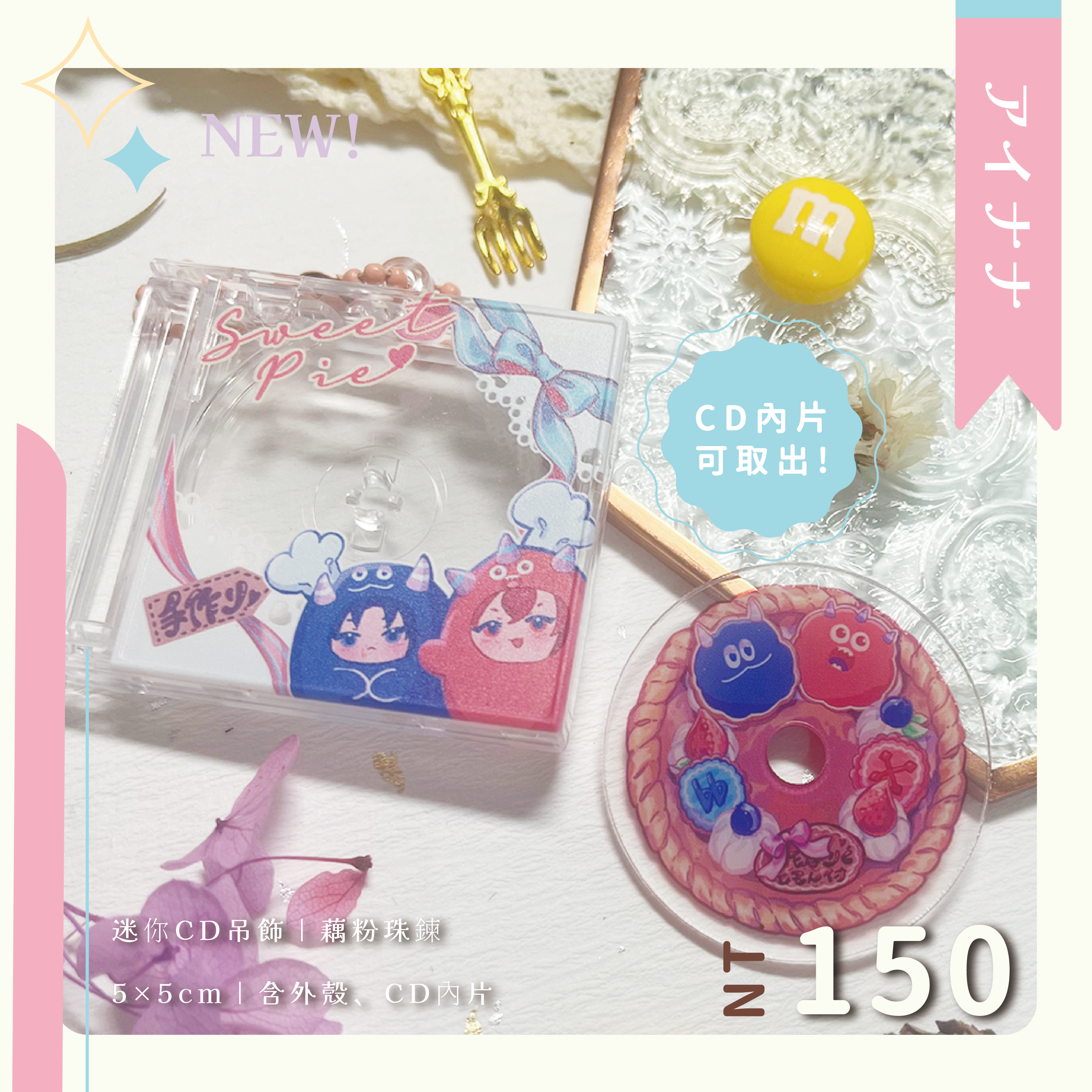 {Sweet Pie!}迷你CD吊飾