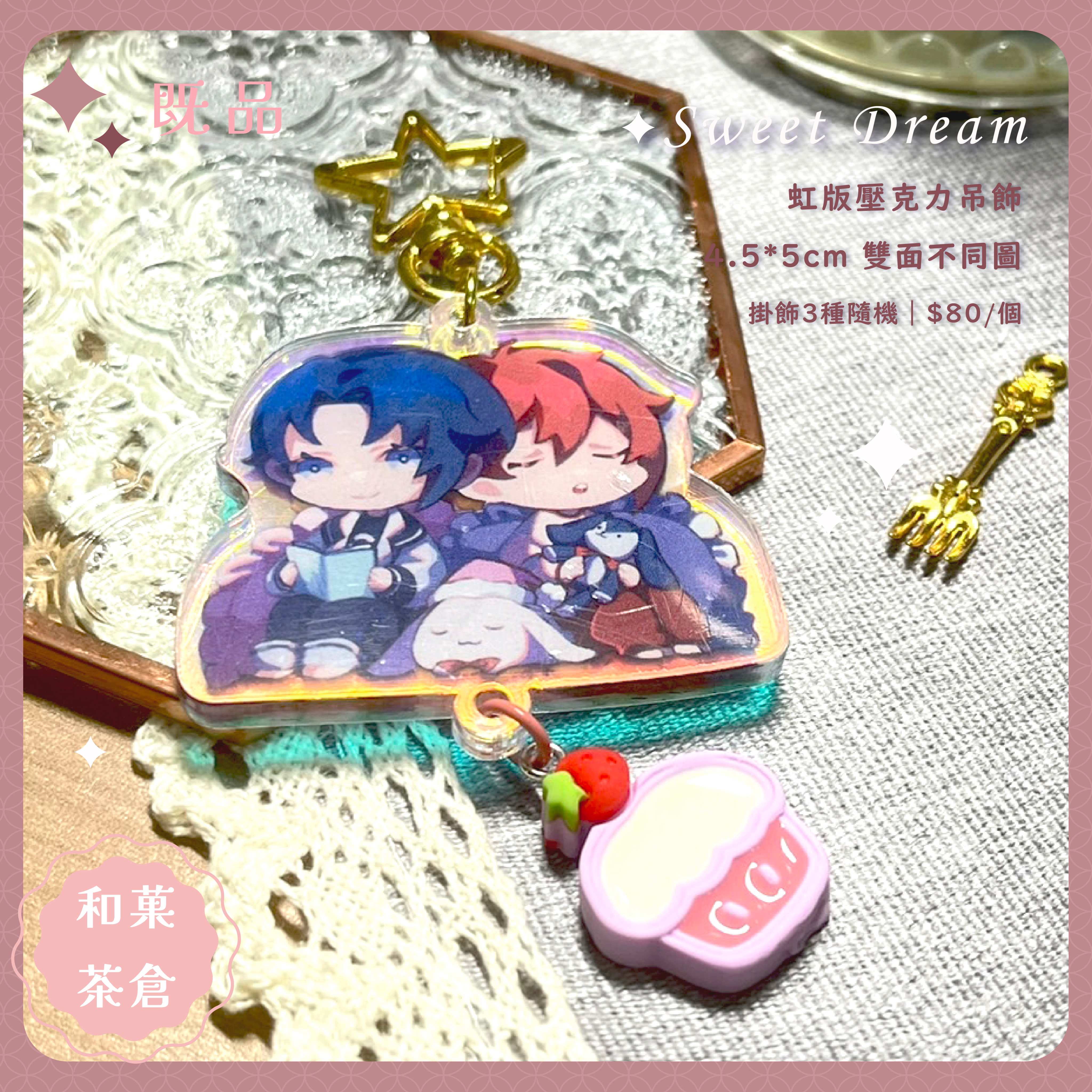 {Sweet Dream}虹版睡衣吊飾