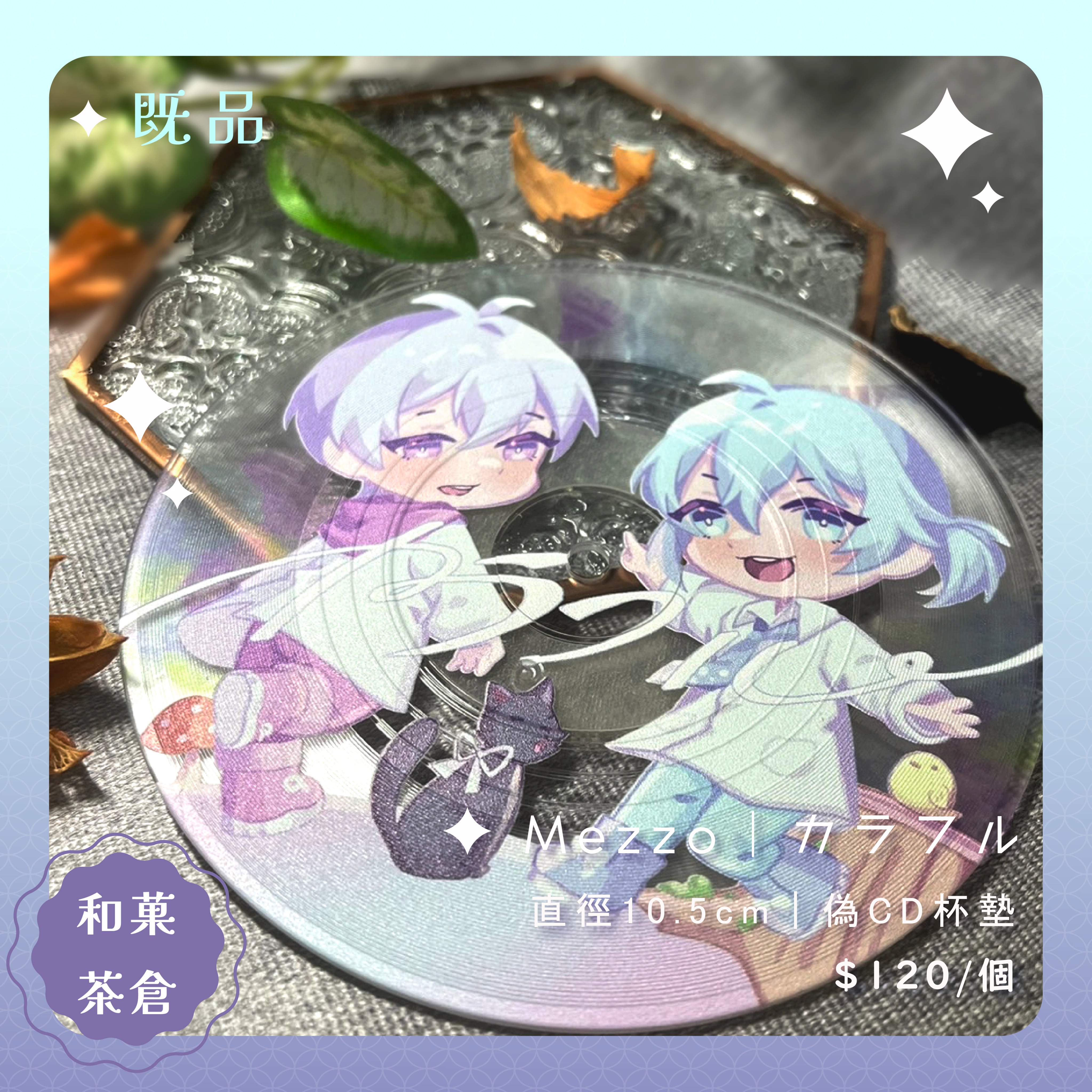 ｛カラフル｝偽CD杯墊-Mezzo款