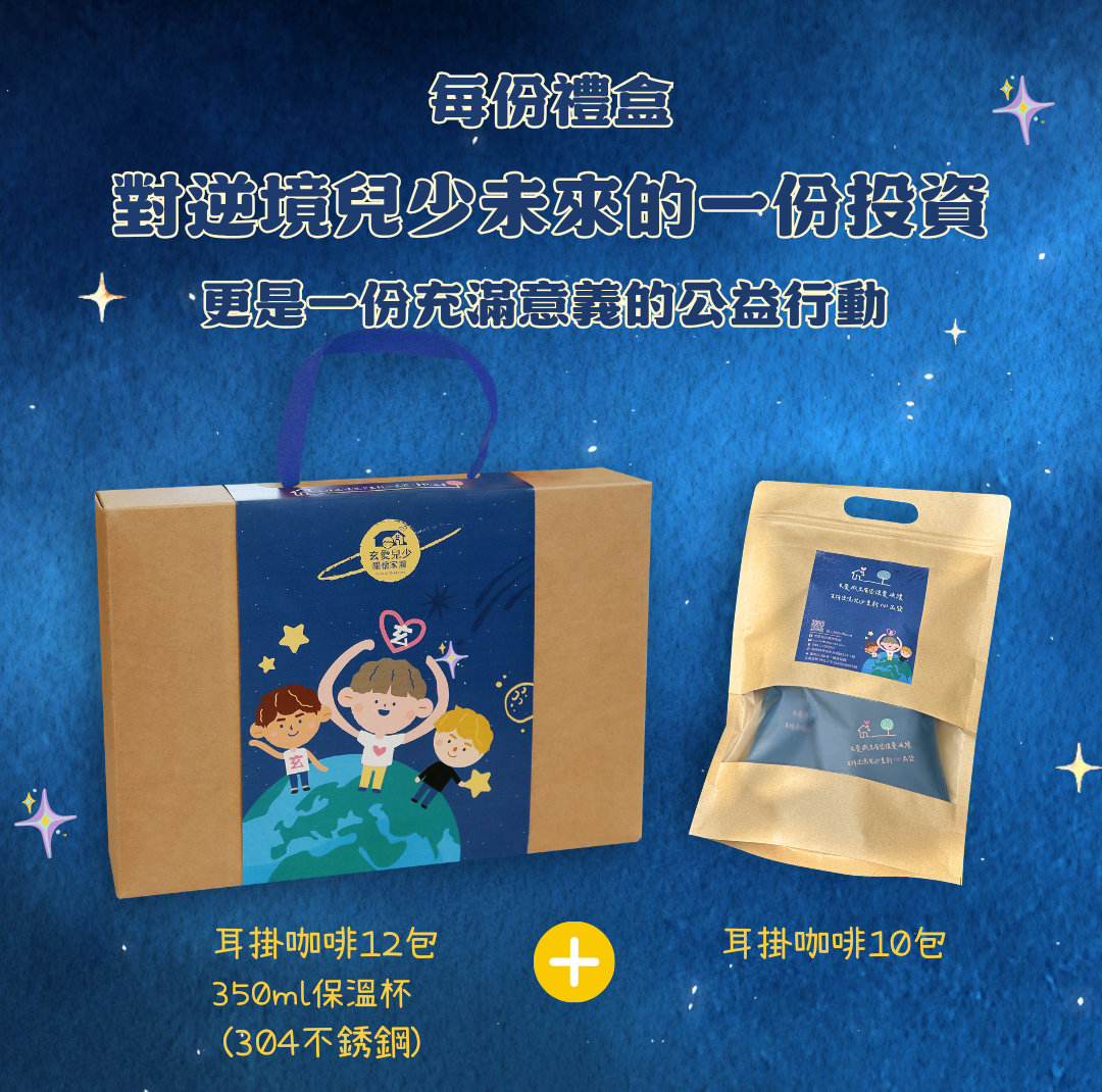 玄愛公益咖啡1+1(禮盒+袋裝)