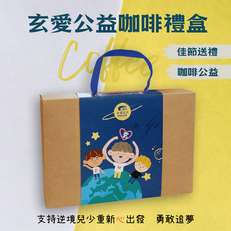 玄愛公益咖啡禮盒